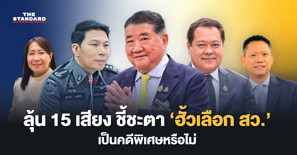 ฮั้วเลือก สว.: การประชุมคณะกรรมการคดีพิเศษลุ้น 15 เสียงชี้ชะตาคดี