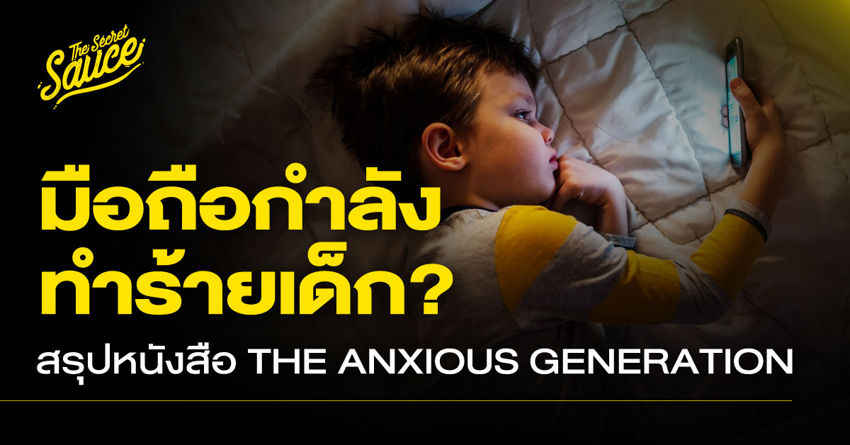 ผลกระทบของสมาร์ทโฟนต่อสุขภาพจิตเด็ก Gen Z จากการวิเคราะห์ในหนังสือ The Anxious Generation