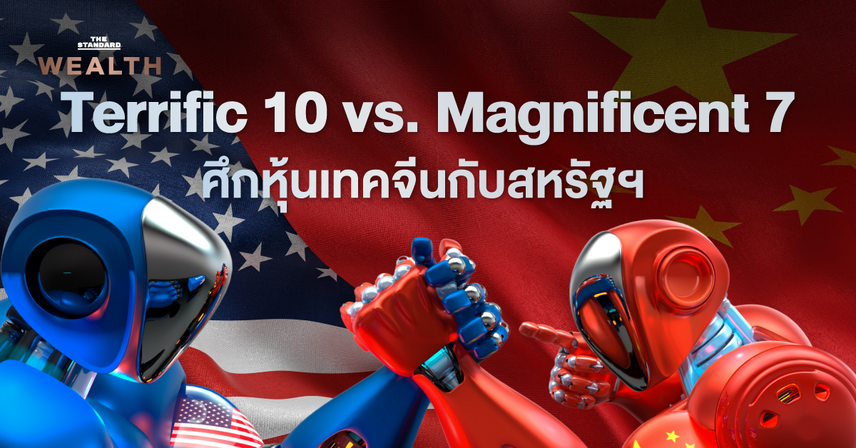 เปรียบเทียบผลตอบแทนหุ้นกลุ่ม Terrific 10 ของจีนกับกลุ่ม Magnificent 7 ของสหรัฐฯ ในปี 2025