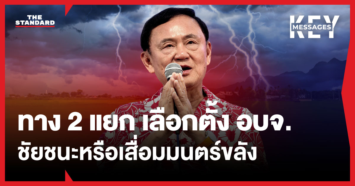 ทักษิณ ชินวัตร กับการเลือกตั้ง อบจ ท่ามกลางความท้าทายจากพรรคการเมืองคู่แข่ง