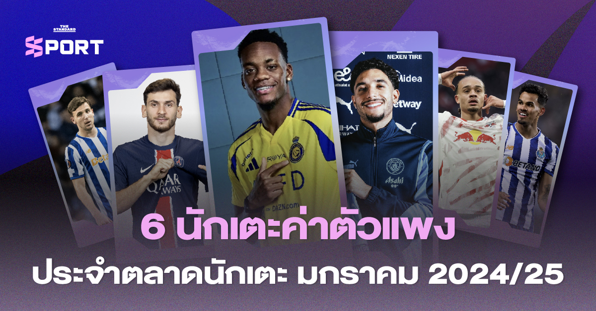 6 นักเตะค่าตัวแพงที่สุดในตลาดซื้อขายมกราคม 2024/25