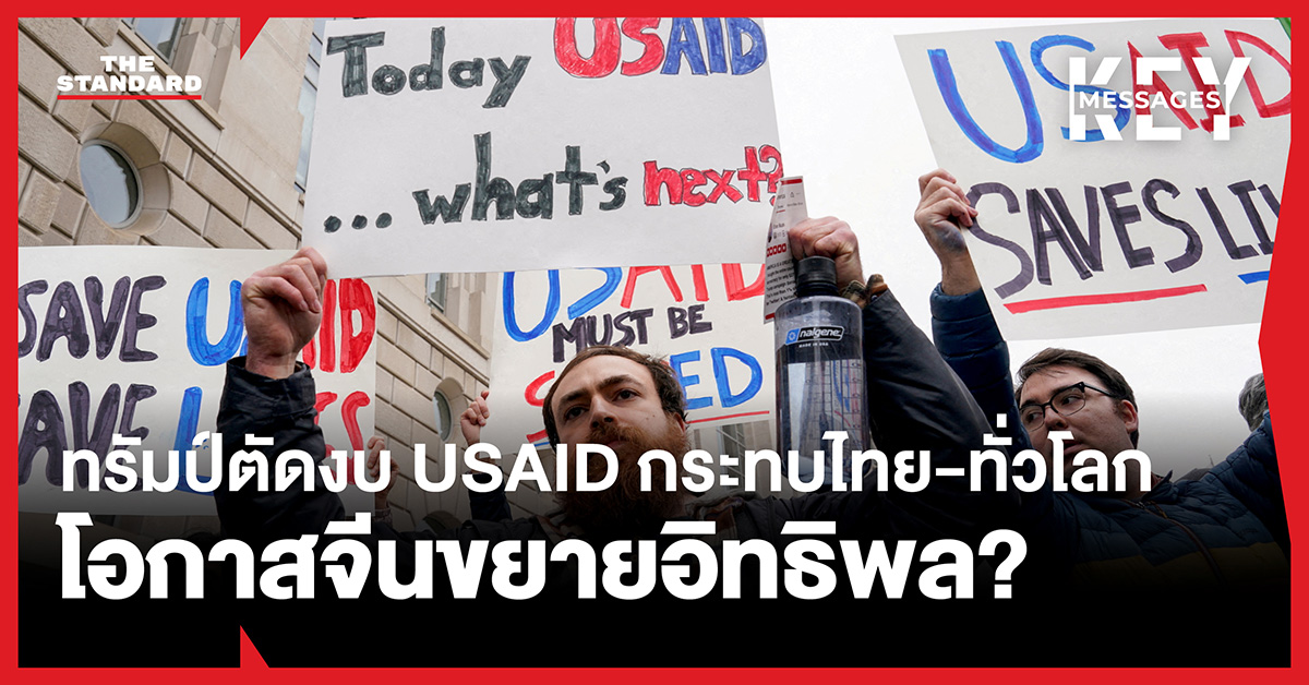 ท่าทีของทรัมป์ต่อการตัดงบช่วยเหลือต่างประเทศผ่าน USAID