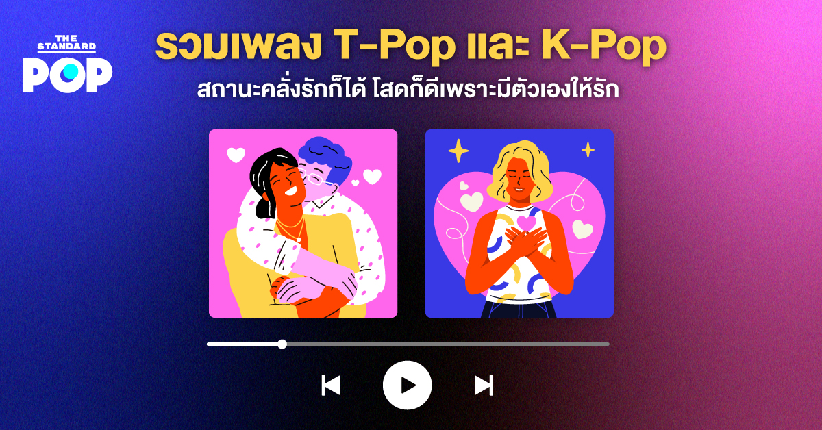 รวมเพลงรัก T-Pop K-Pop ฟังสบายทั้งคนโสดและมีคู่ ต้อนรับวาเลนไทน์ 2025