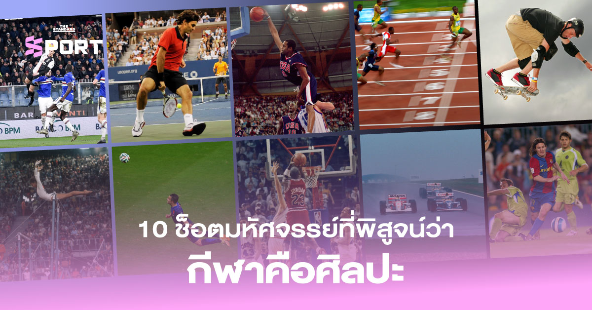 ช็อตมหัศจรรย์กีฬา: ภาพรวมของ 10 ช่วงเวลาระดับตำนานในวงการกีฬาที่แสดงถึงความงดงามเหนือธรรมชาติของการเคลื่อนไหวร่างกายมนุษย์