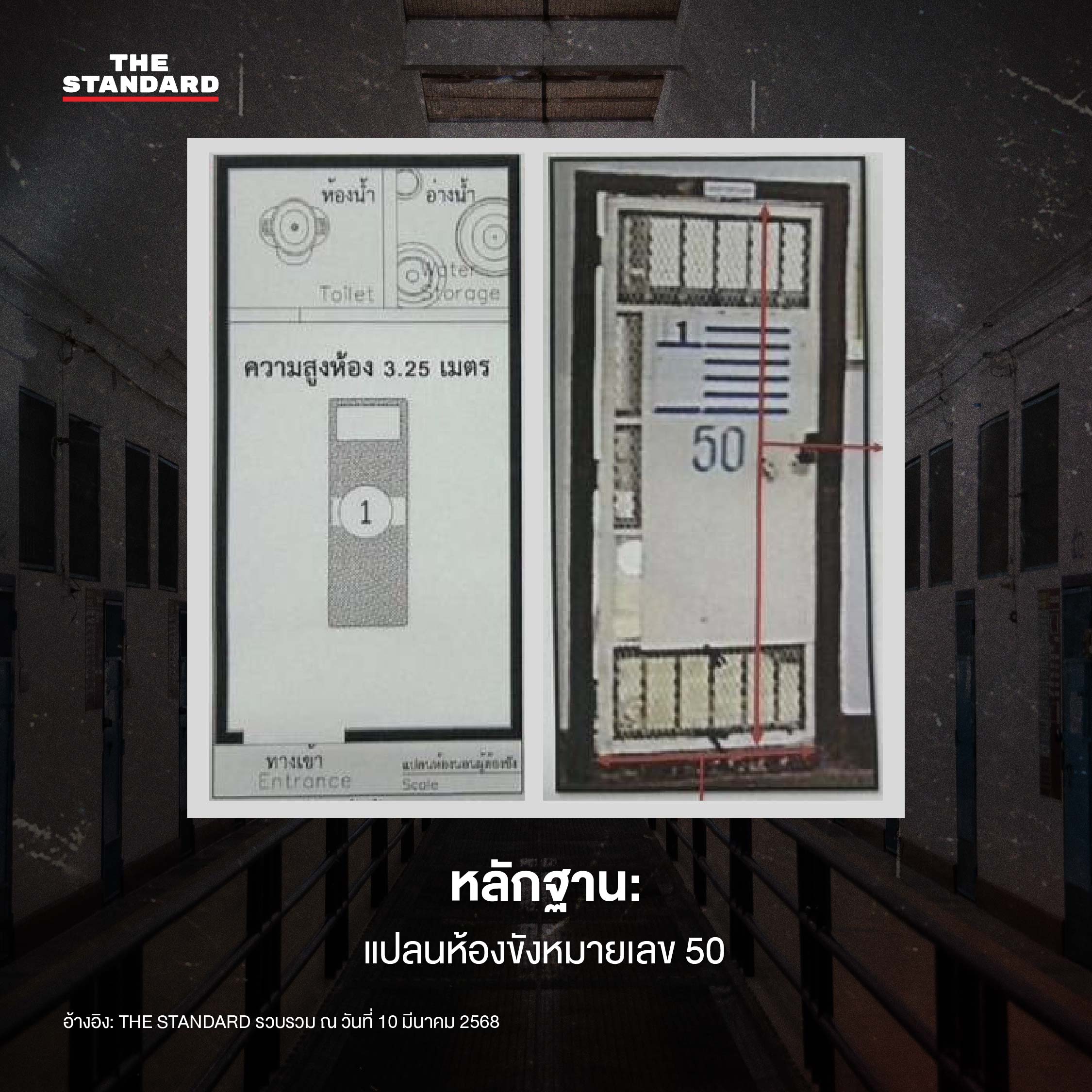 หลักฐาน: แปลนห้องขังหมายเลข 50 