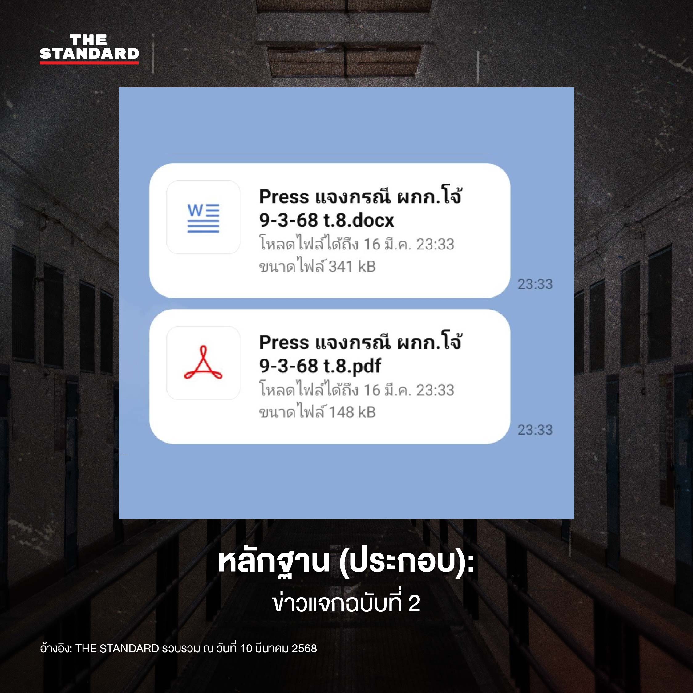 หลักฐาน (ประกอบ): ข่าวแจกฉบับที่ 2 