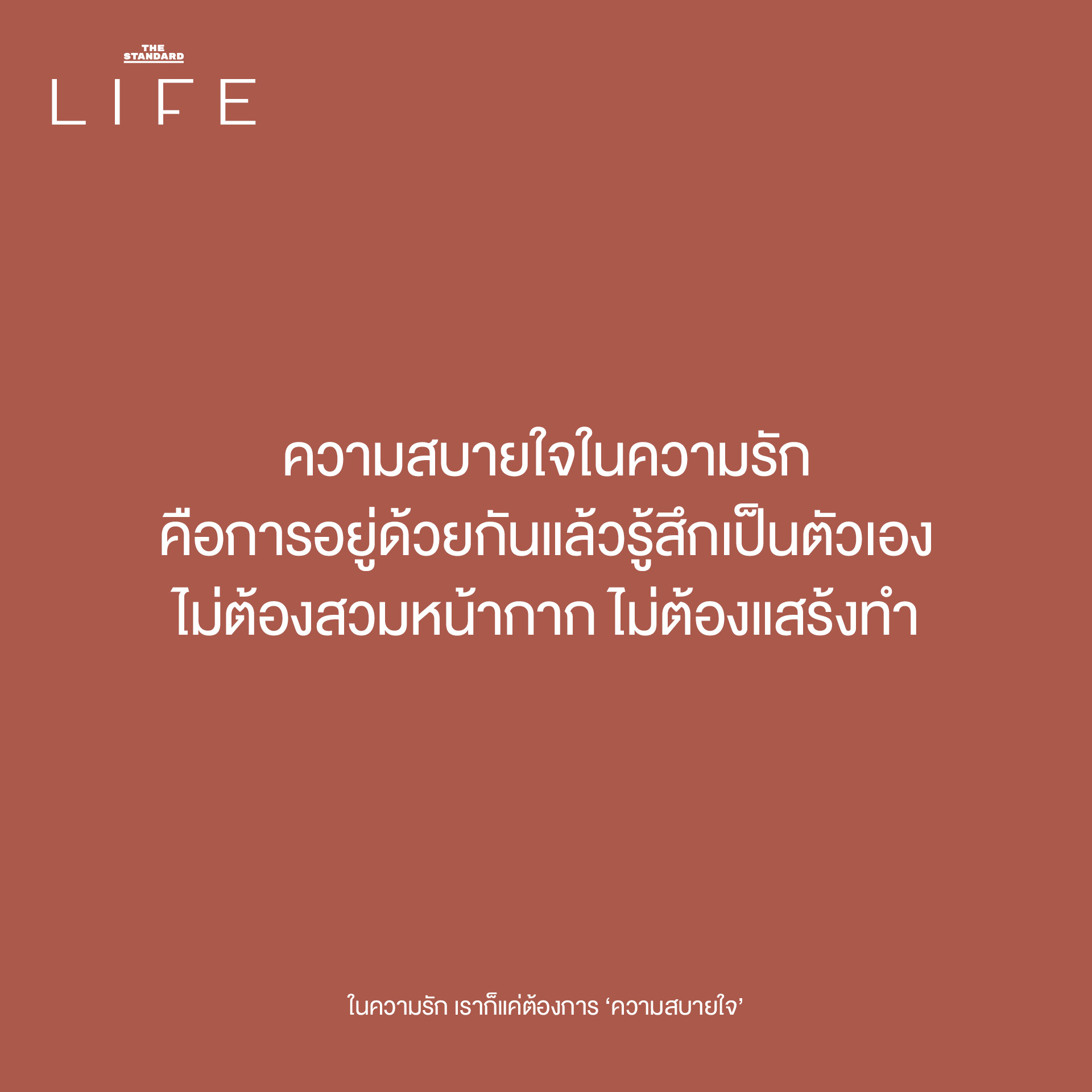 ความสบายใจในความรัก คือการอยู่ด้วยกันแล้วรู้สึกเป็นตัวเอง ไม่ต้องสวมหน้ากาก ไม่ต้องแสร้งทำ 