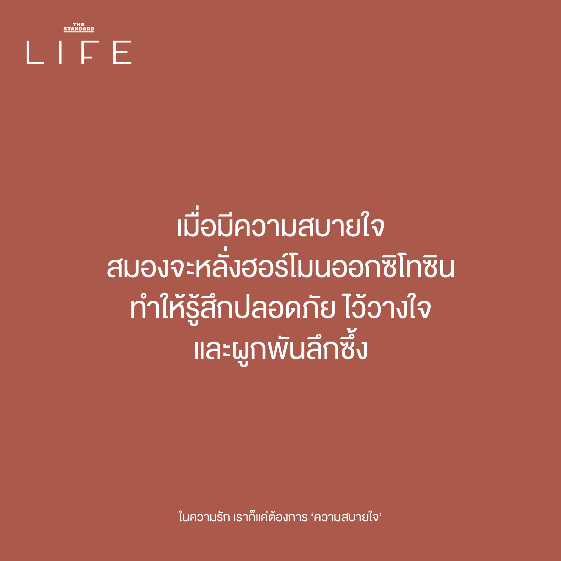 เมื่อมีความสบายใจ สมองจะหลั่งฮอร์โมนออกซิโทซิน ทำให้รู้สึกปลอดภัย ไว้วางใจ และผูกพันลึกซึ้ง