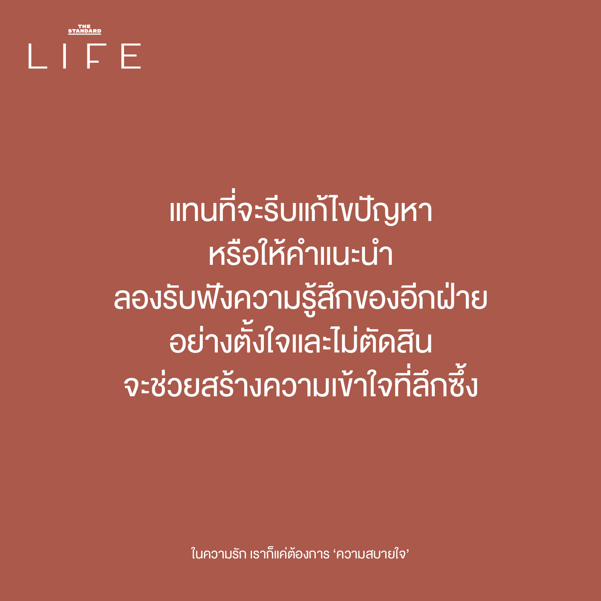 แทนที่จะรีบแก้ไขปัญหาหรือให้คำแนะนำ ลองรับฟังความรู้สึกของอีกฝ่ายอย่างตั้งใจและไม่ตัดสิน จะช่วยสร้างความเข้าใจที่ลึกซึ้ง