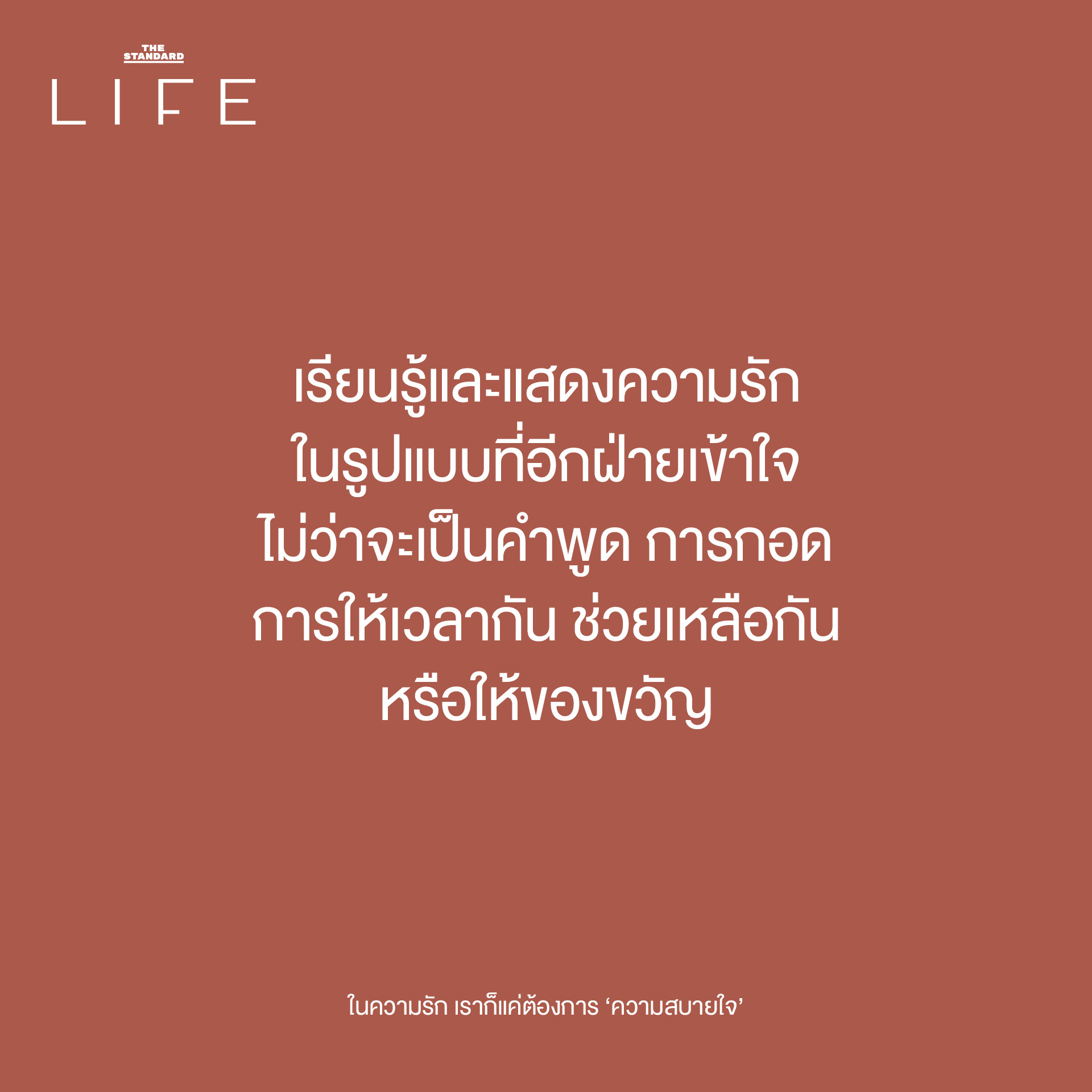 เรียนรู้และแสดงความรักในรูปแบบที่อีกฝ่ายเข้าใจ ไม่ว่าจะเป็นคำพูด การกอด การให้เวลากัน ช่วยเหลือกัน หรือให้ของขวัญ