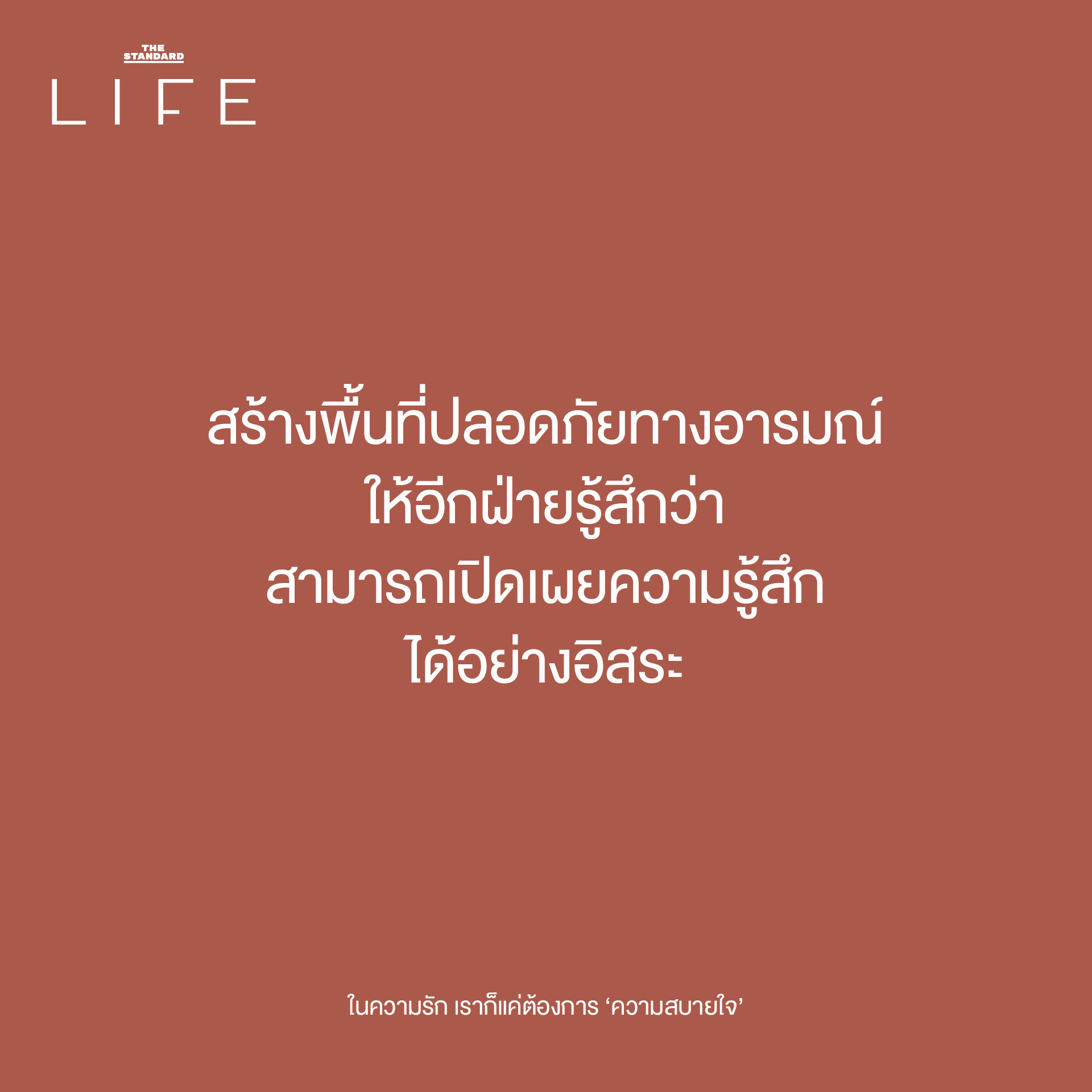 สร้างพื้นที่ปลอดภัยทางอารมณ์ ให้อีกฝ่ายรู้สึกว่าสามารถเปิดเผยความรู้สึกได้อย่างอิสร