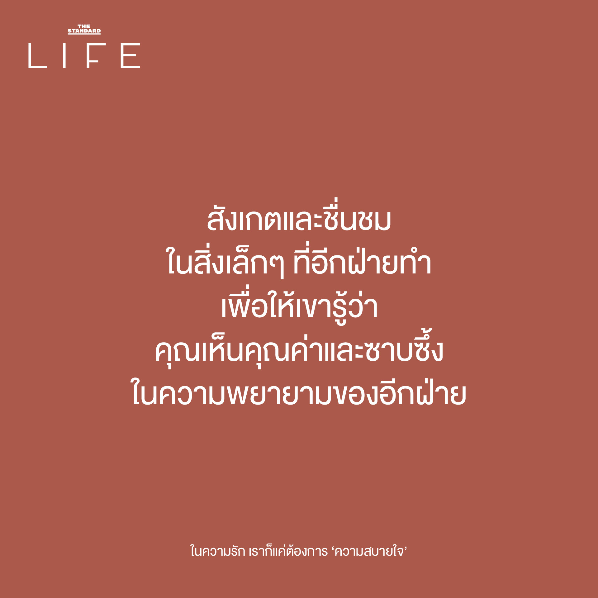 สังเกตและชื่นชมในสิ่งเล็กๆ ที่อีกฝ่ายทำ เพื่อให้เขารู้ว่าคุณเห็นคุณค่าและซาบซึ้งในความพยายามของอีกฝ่าย