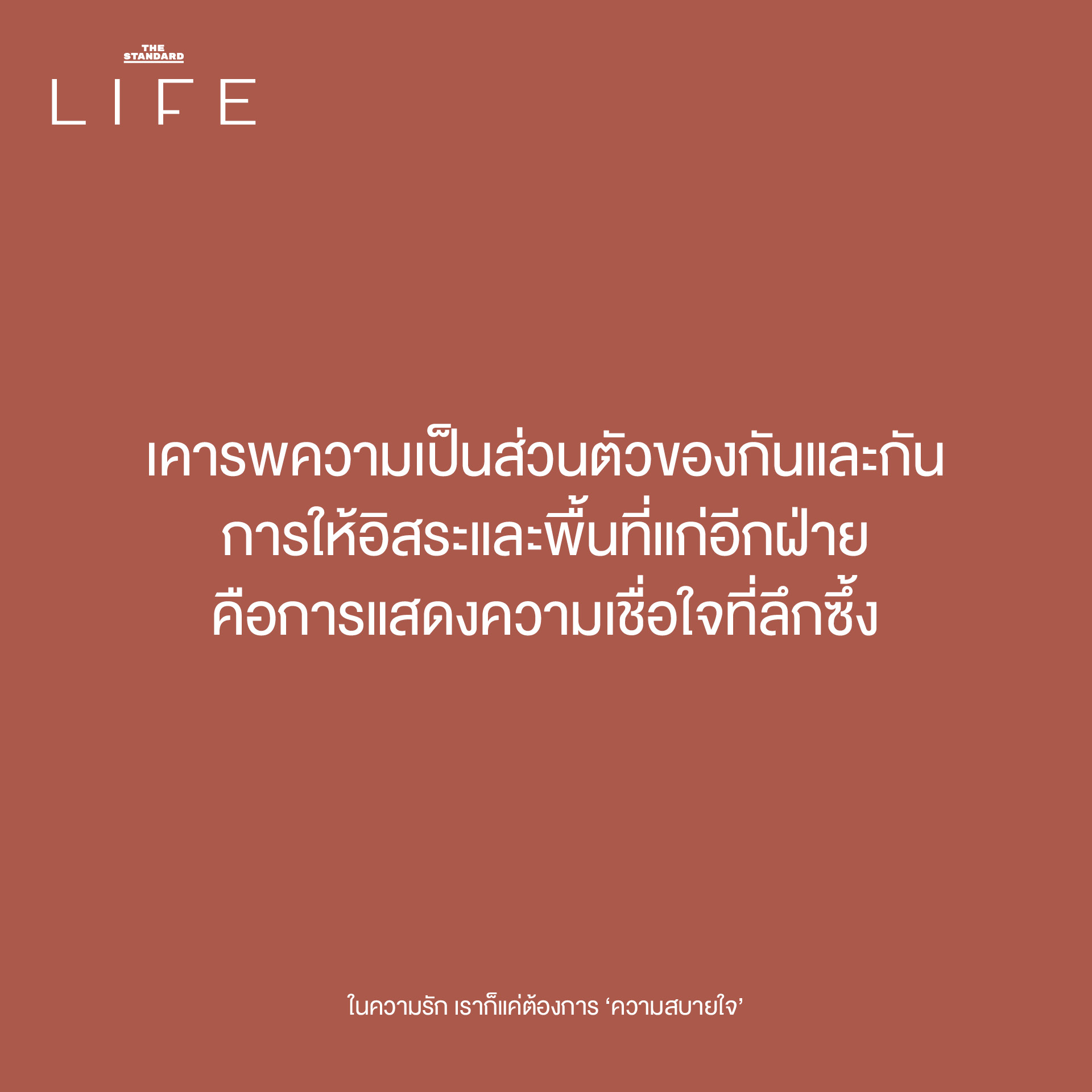 เคารพความเป็นส่วนตัวของกันและกัน การให้อิสระและพื้นที่แก่อีกฝ่าย คือการแสดงความเชื่อใจที่ลึกซึ้ง