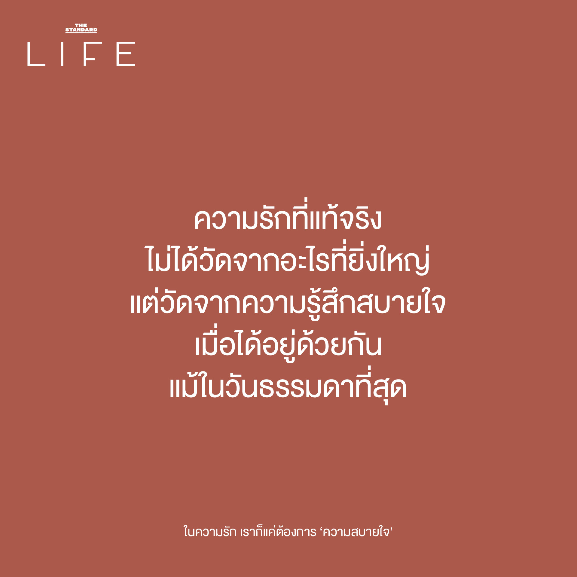 ความรักที่แท้จริงไม่ได้วัดจากอะไรที่ยิ่งใหญ่ แต่วัดจากความรู้สึกสบายใจเมื่อได้อยู่ด้วยกัน แม้ในวันธรรมดาที่สุด