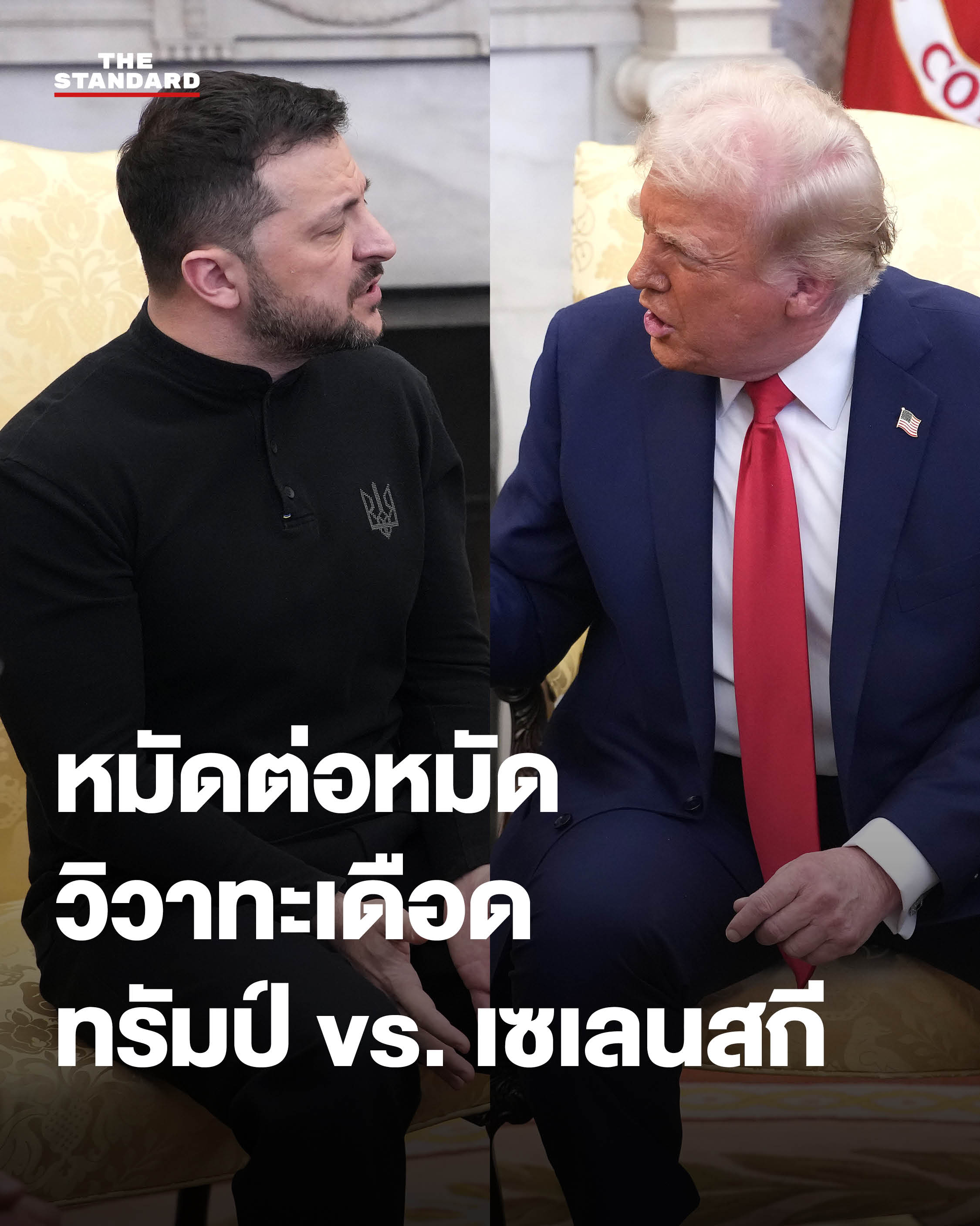 วิวาทะเดือด ทรัมป์ vs. เซเลนสกี