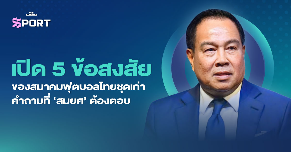 5 ข้อสงสัยการบริหารสมาคมฟุตบอลไทยชุดเก่าของ พล.ต.อ.สมยศ พุ่มพันธุ์ม่วง ที่แฟนบอลไทยรอคำตอบ