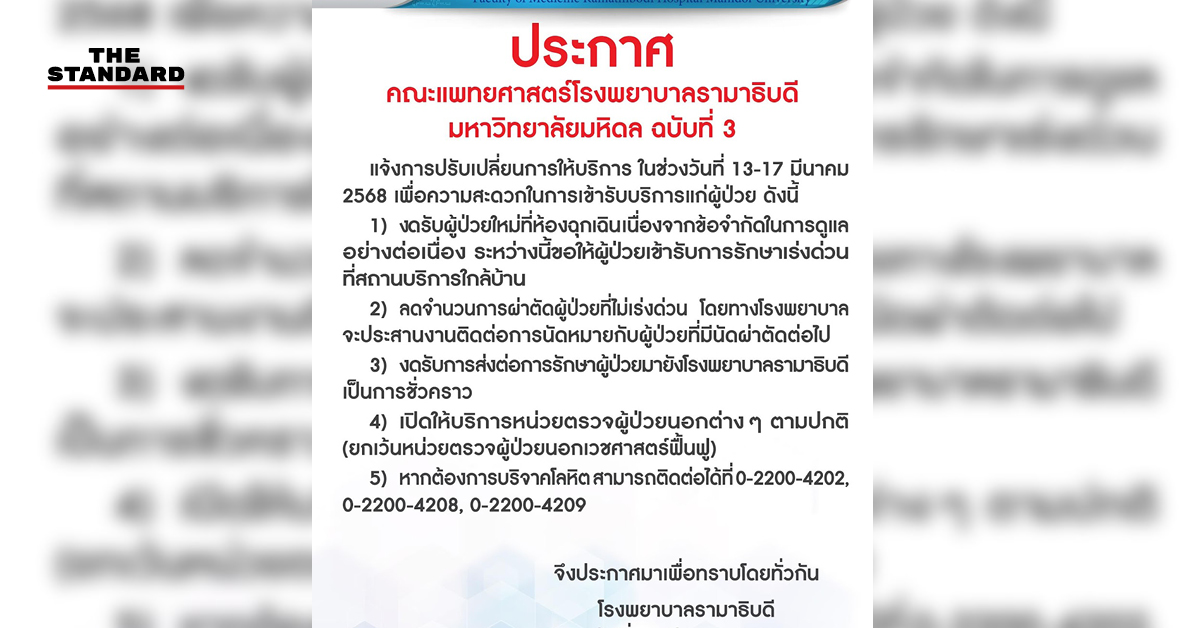 โรงพยาบาลรามาธิบดีออกประกาศปรับการให้บริการผู้ป่วยช่วง 13-17 มีนาคม หลังเกิดเหตุเพลิงไหม้ที่อาคาร 1