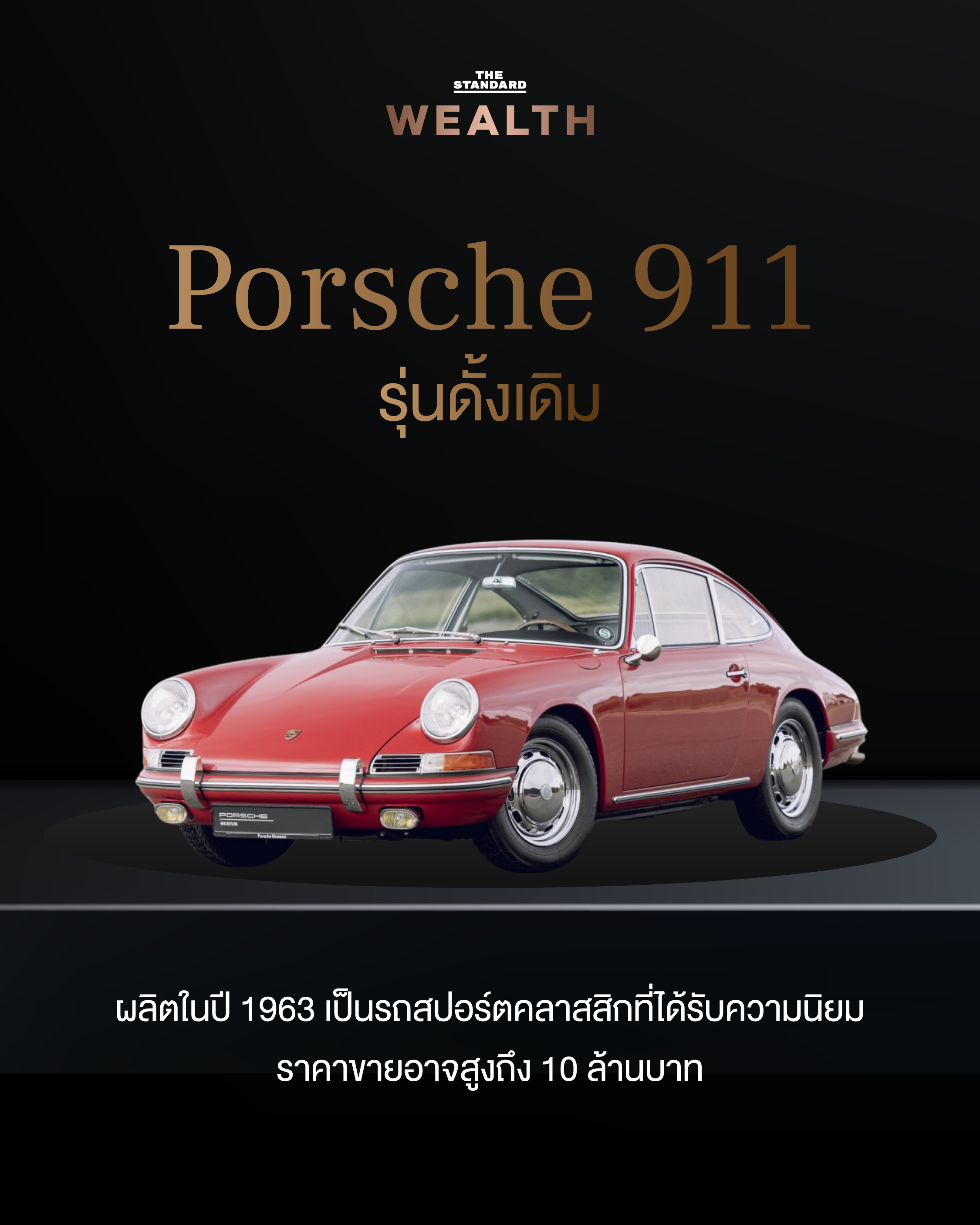 Porsche 911 (รุ่นดั้งเดิม)
