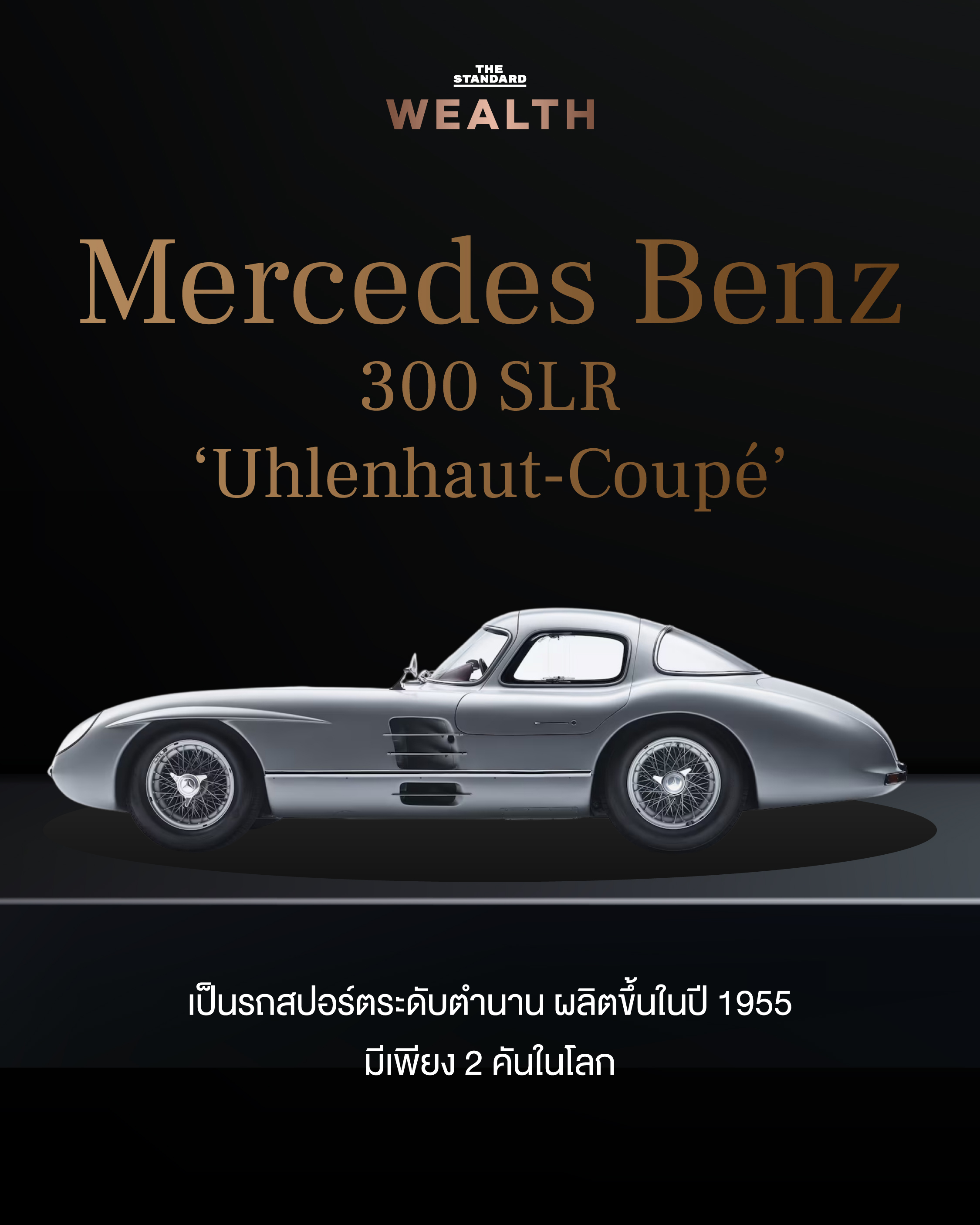 Mercedes Benz 300 SLR ‘Uhlenhaut-Coupé’
