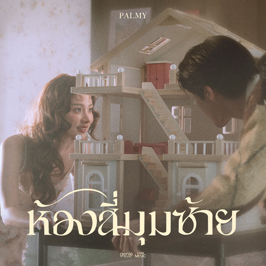 ห้องสี่มุมซ้าย ซิงเกิลใหม่จาก PALMY