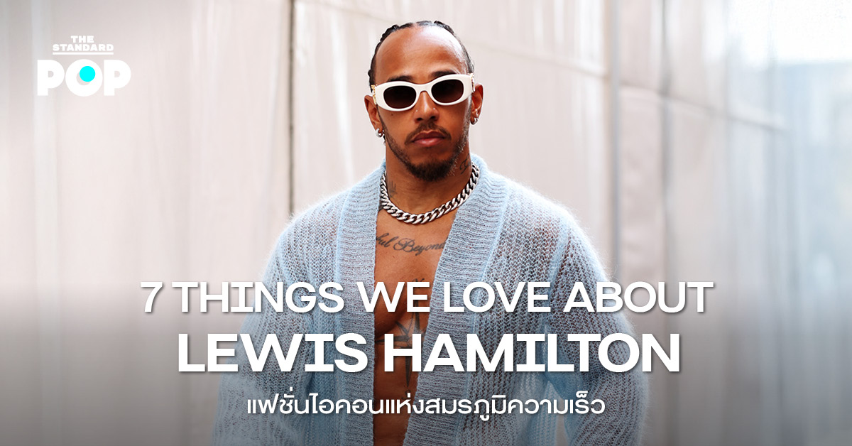7 THINGS WE LOVE ABOUT LEWIS HAMILTON