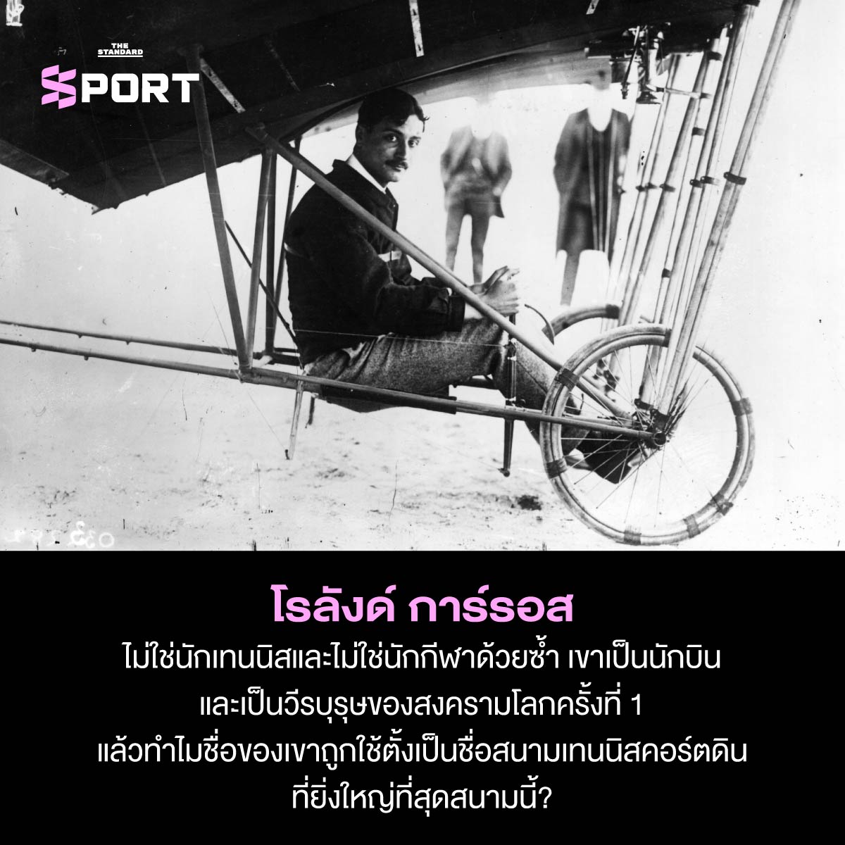 โรลังด์ การ์รอส 