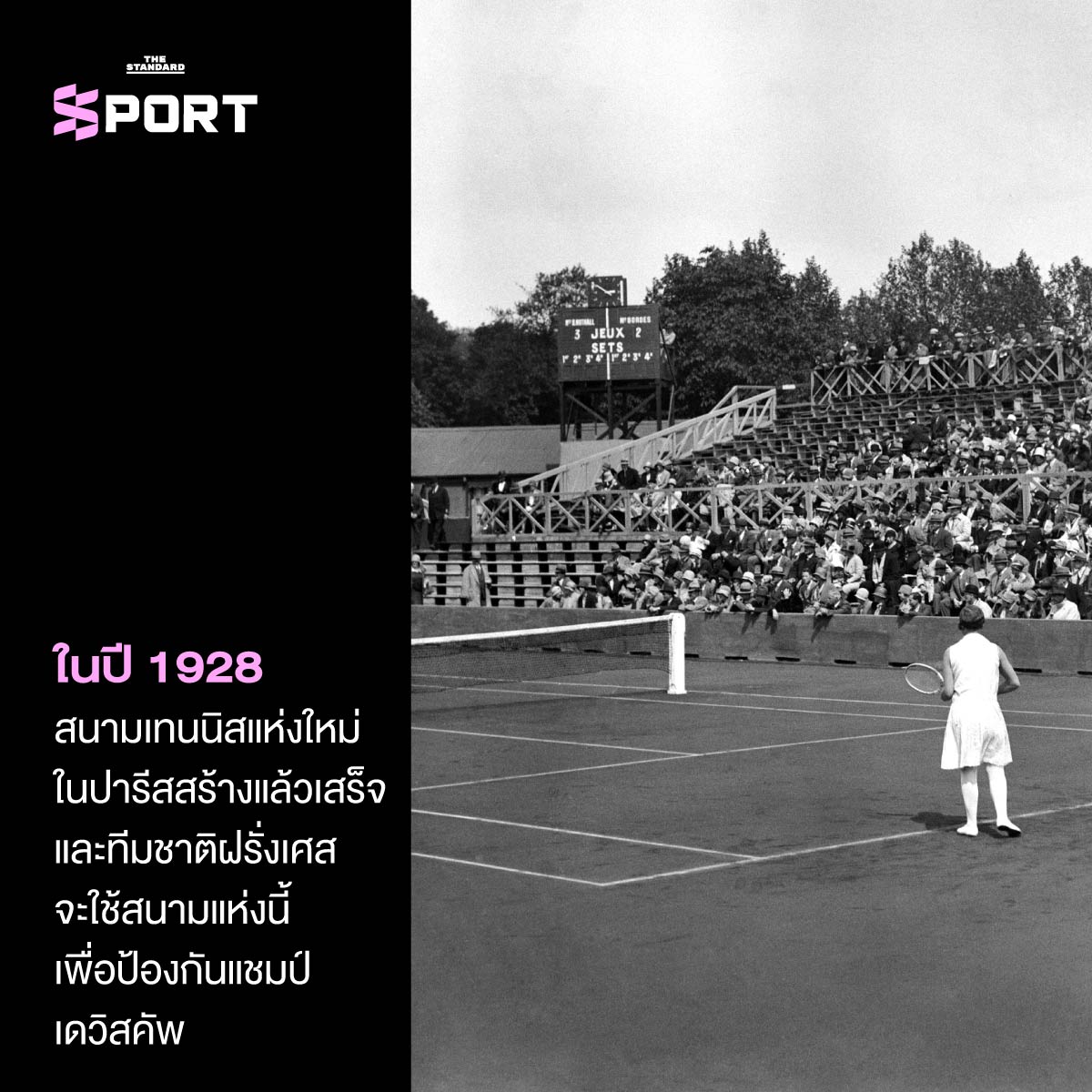 ในปี 1928 สนามเทนนิสแห่งใหม่ในปารีสสร้างแล้วเสร็จ 