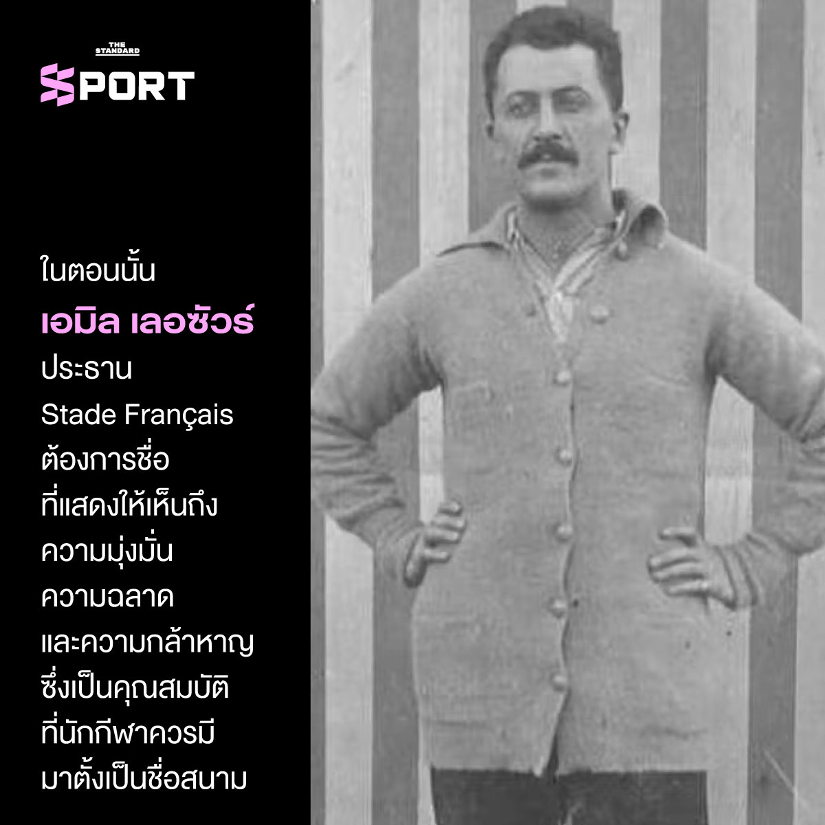 ในตอนนั้น เอมิล เลอซัวร์ ประธาน Stade Français 