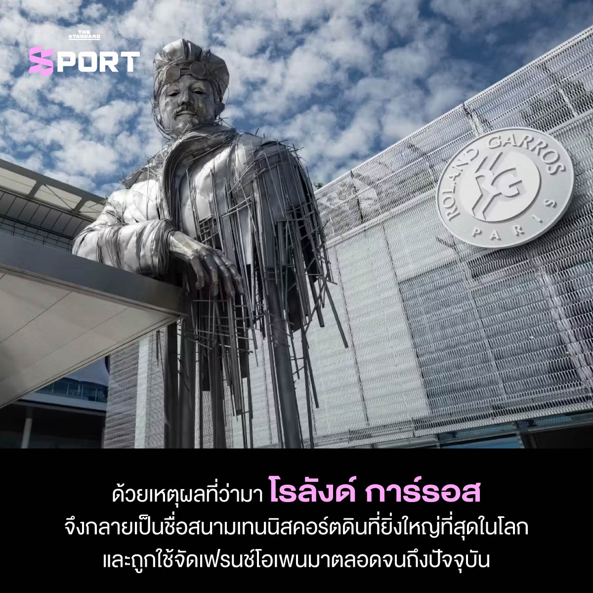 ด้วยเหตุผลที่ว่ามา โรลังด์ การ์รอส 