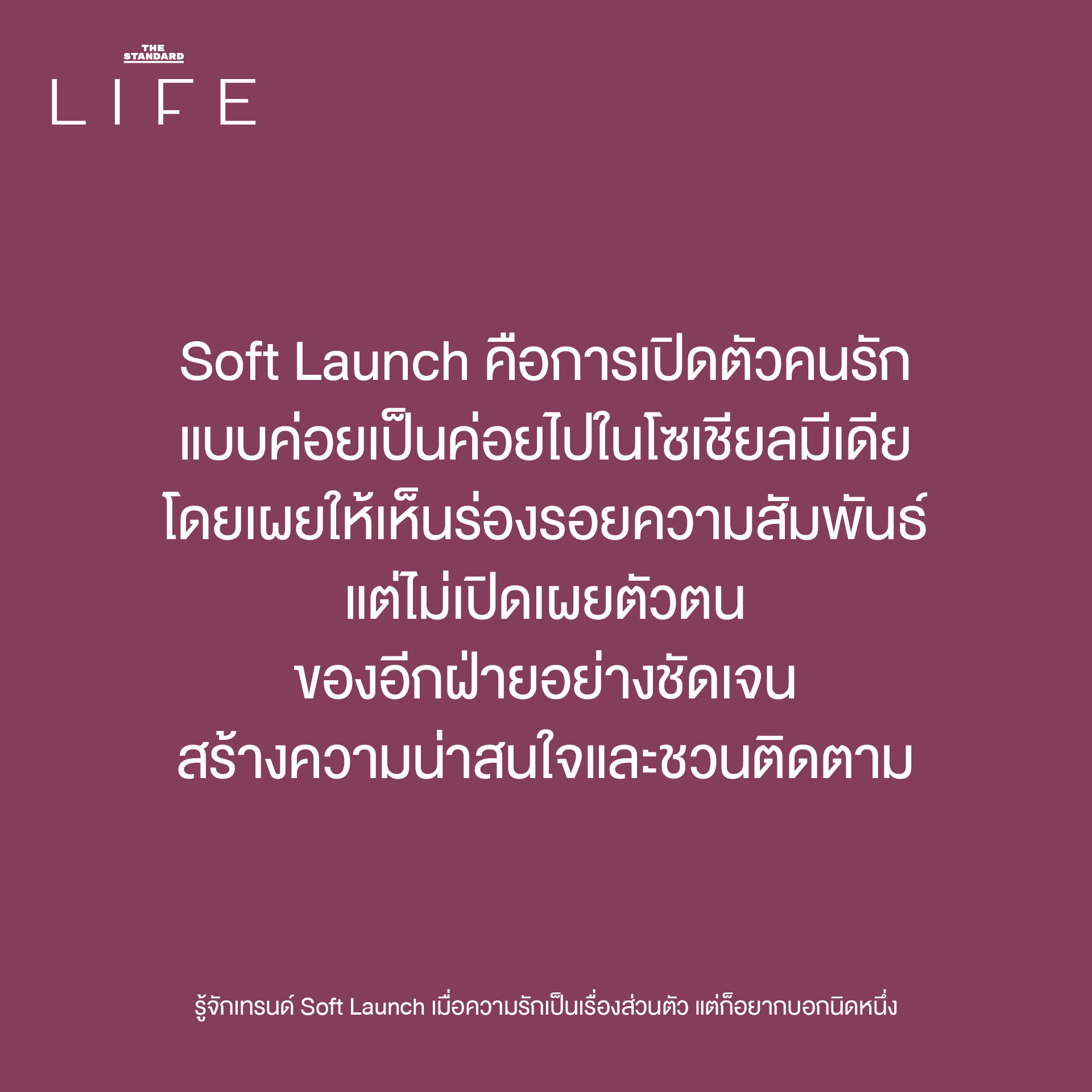 เทรนด์ Soft Launch 