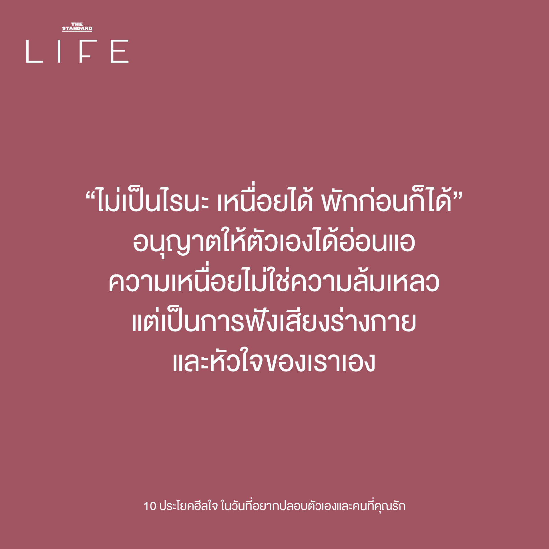 10 ประโยคฮีลใจ เติมพลังให้ตัวเองและคนที่คุณรัก"
