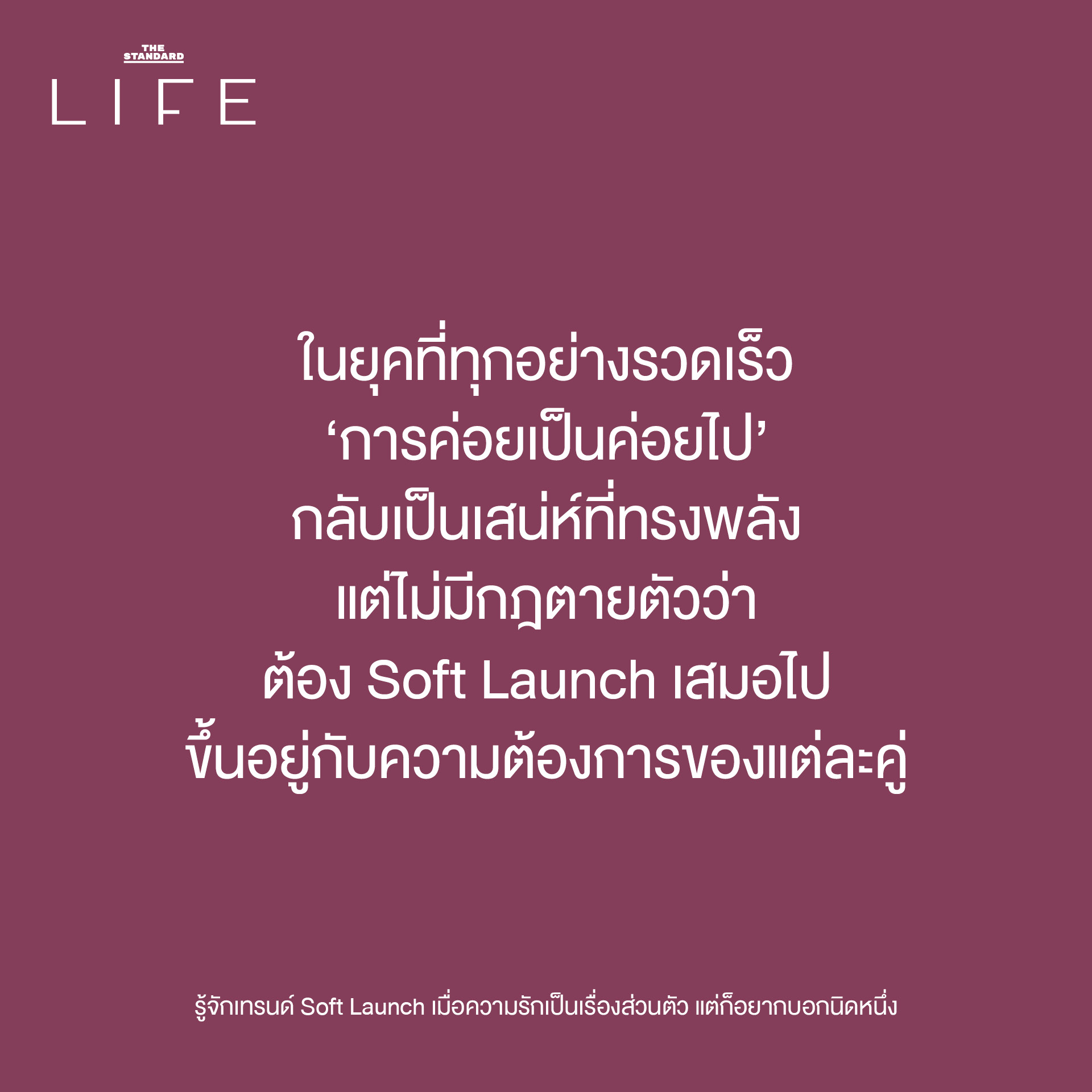 เทรนด์ Soft Launch 