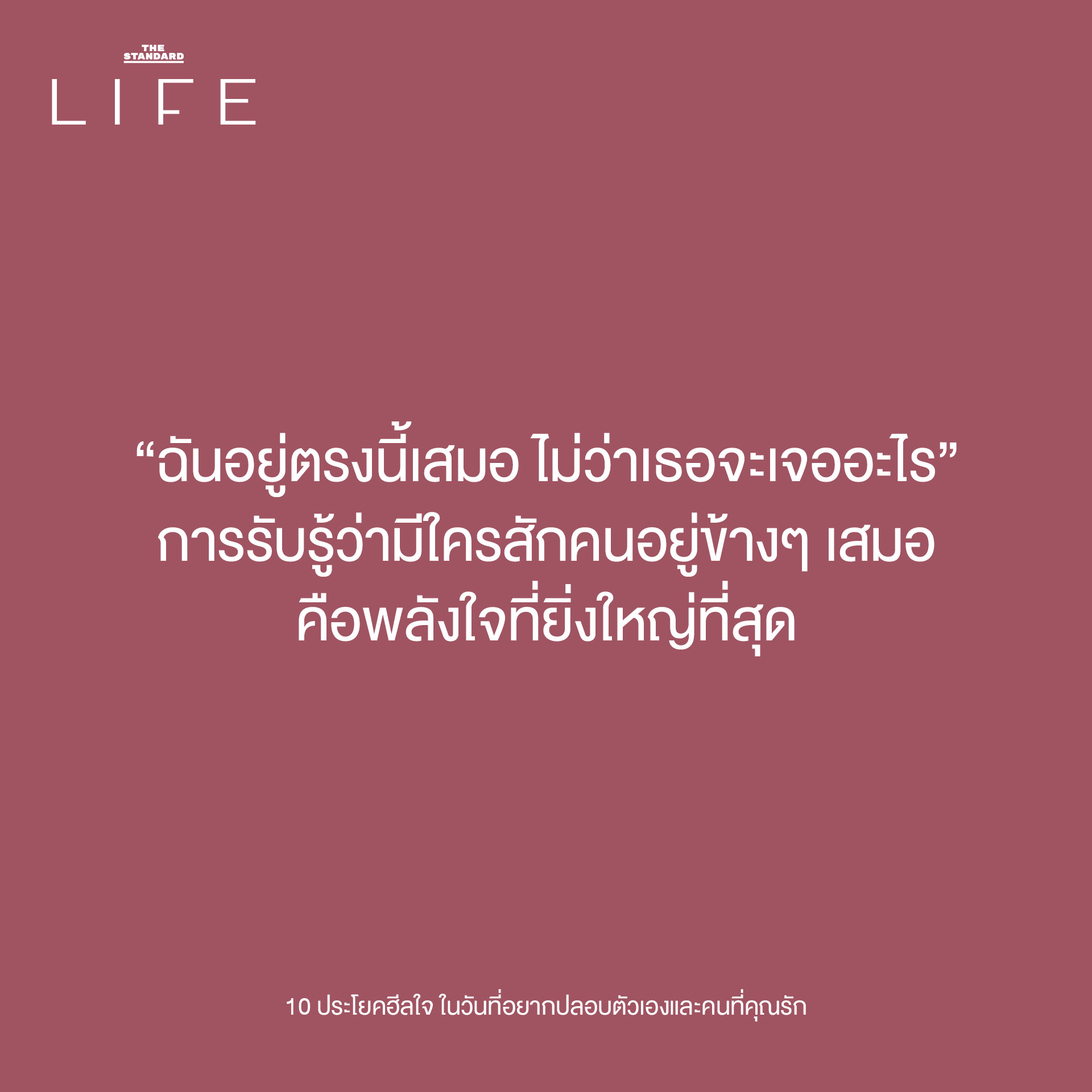 10 ประโยคฮีลใจ เติมพลังให้ตัวเองและคนที่คุณรัก"