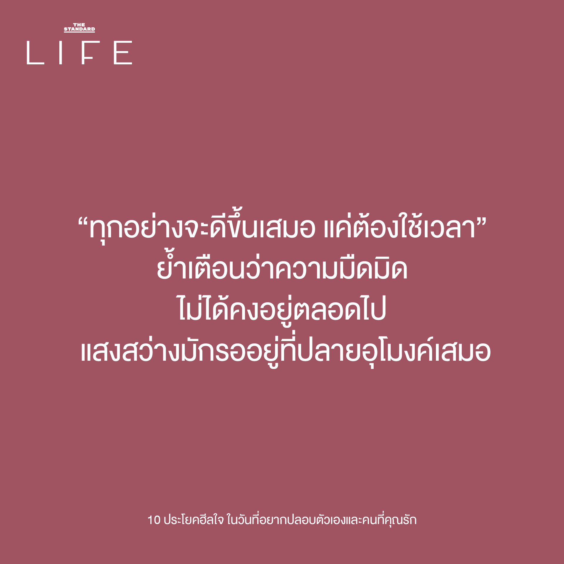 10 ประโยคฮีลใจ เติมพลังให้ตัวเองและคนที่คุณรัก"