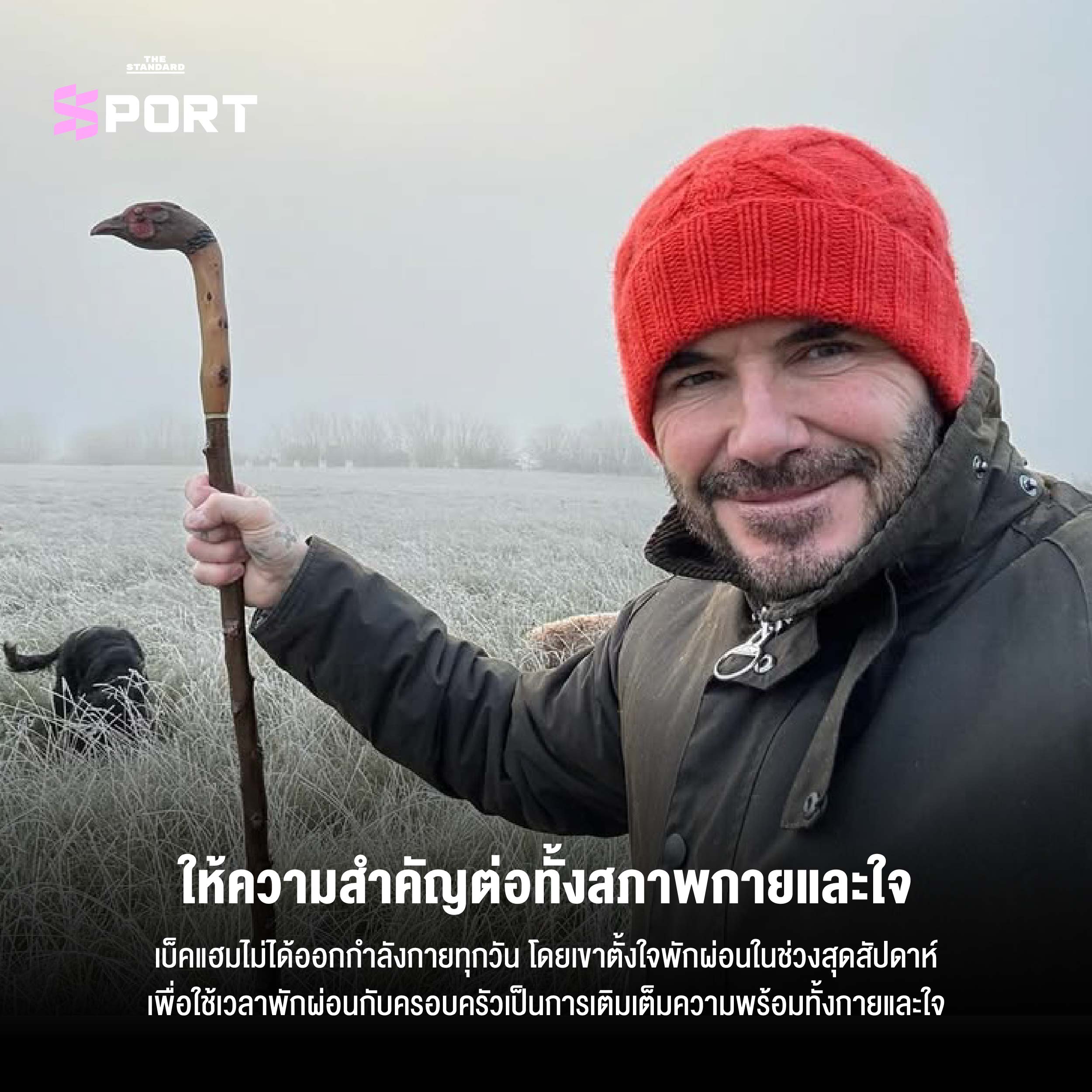 ให้ความสำคัญต่อทั้งสภาพกายและใจ