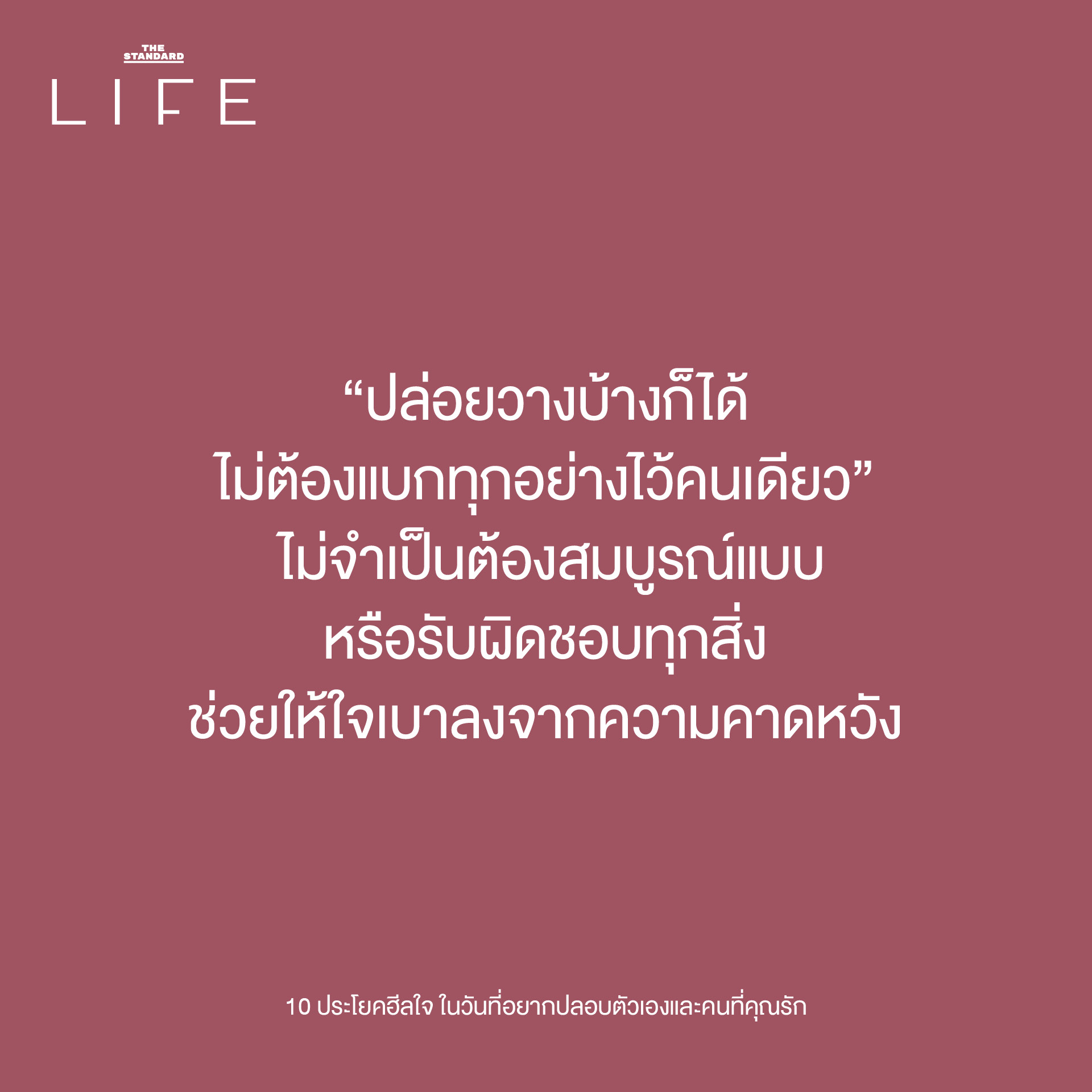 10 ประโยคฮีลใจ เติมพลังให้ตัวเองและคนที่คุณรัก"