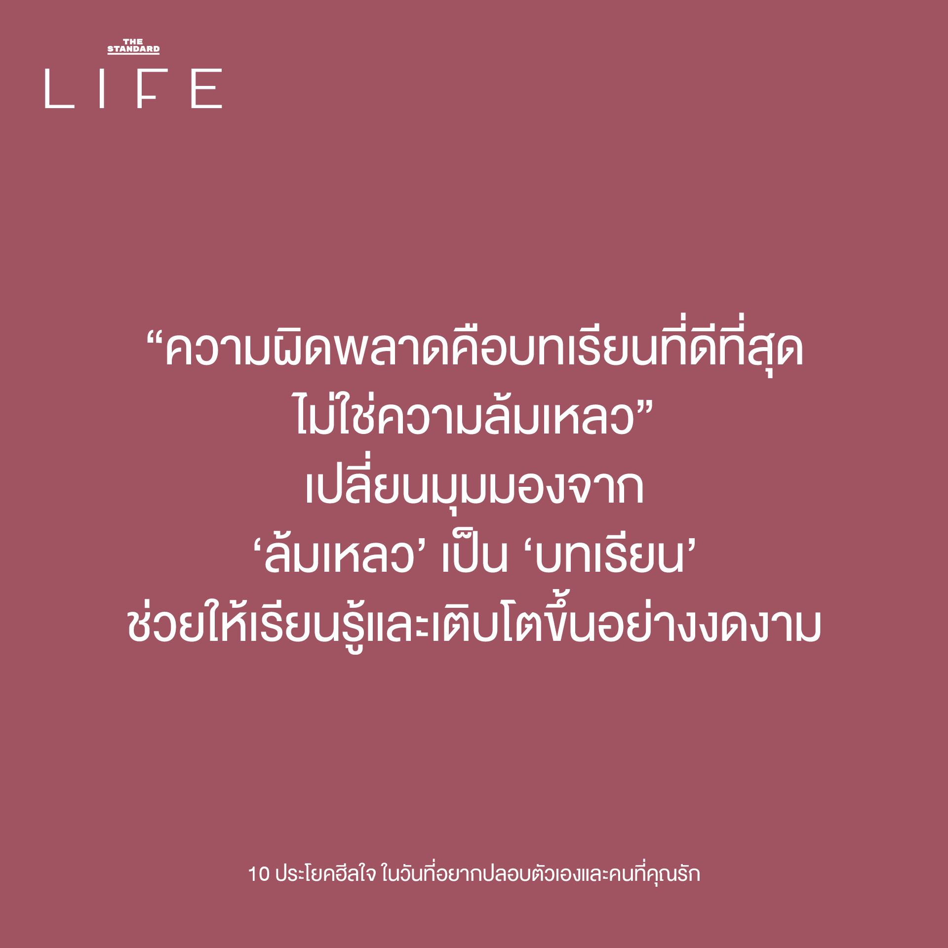 10 ประโยคฮีลใจ เติมพลังให้ตัวเองและคนที่คุณรัก"