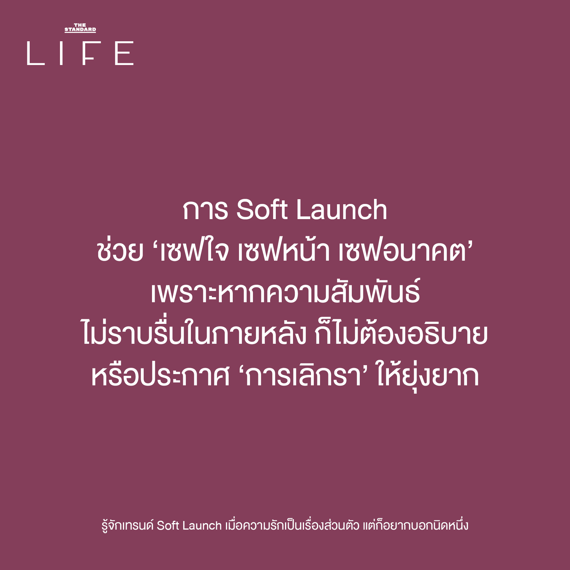 เทรนด์ Soft Launch 