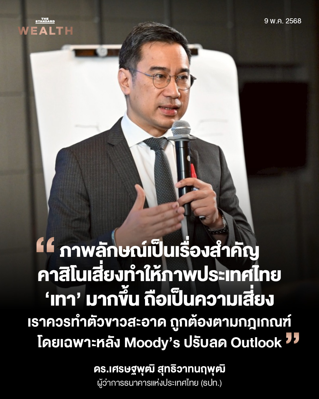 เศรษฐพุฒิ สุทธิวาทนฤพุฒิ