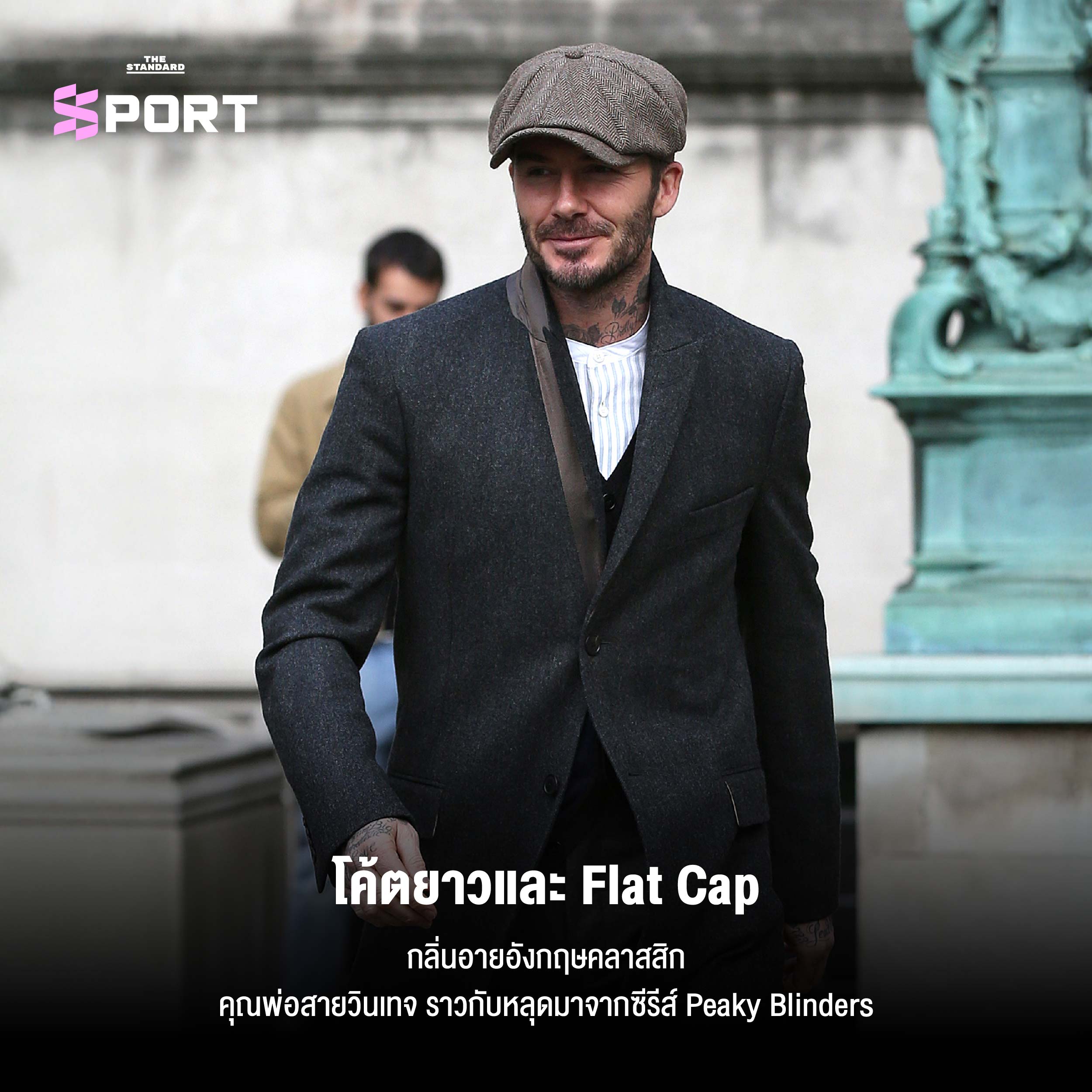 โค้ตยาวและ Flat Cap
