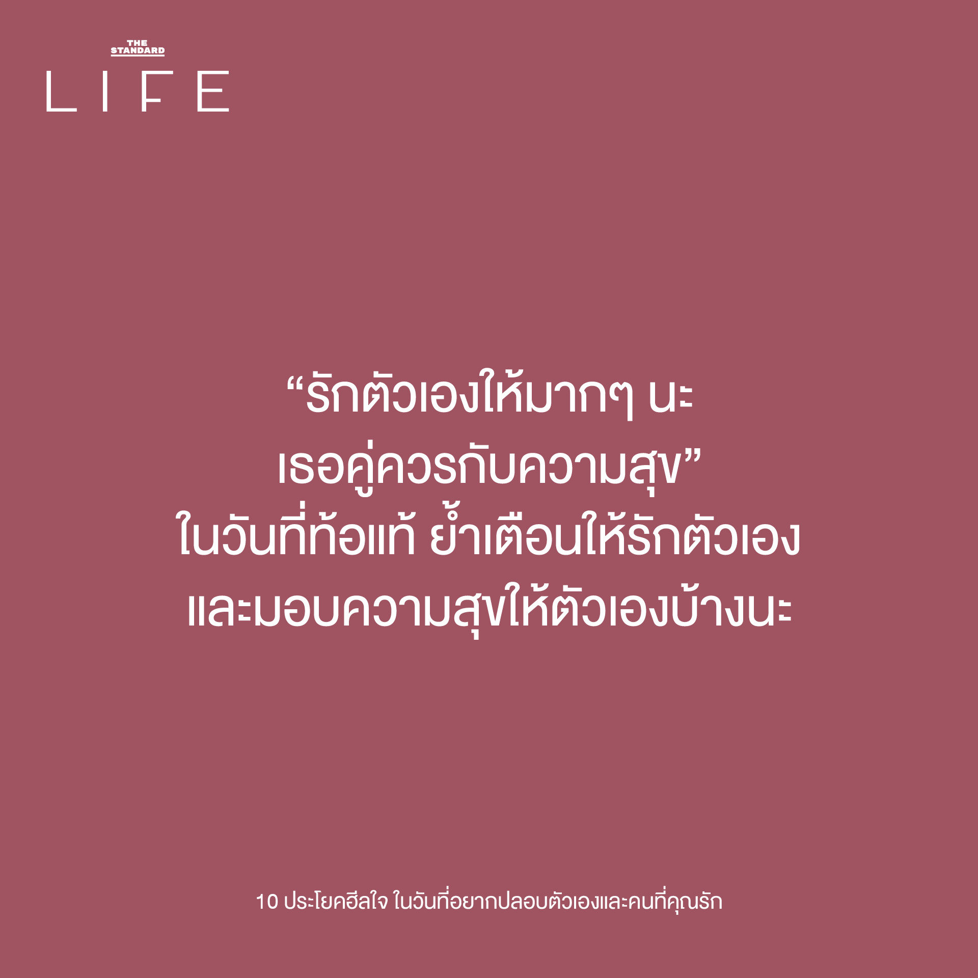 10 ประโยคฮีลใจ เติมพลังให้ตัวเองและคนที่คุณรัก"