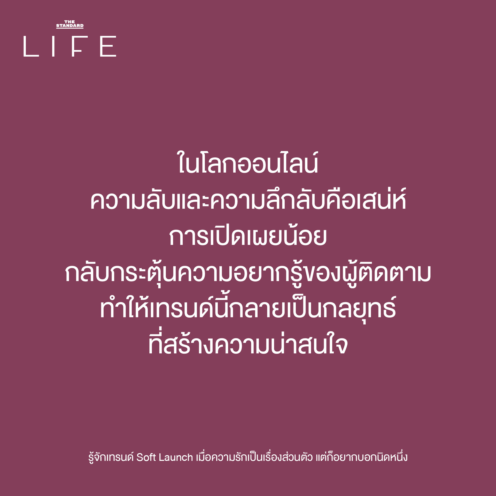 เทรนด์ Soft Launch 