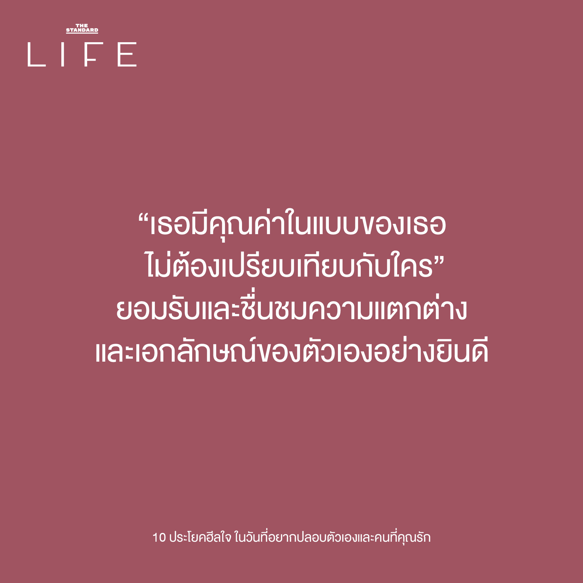 10 ประโยคฮีลใจ เติมพลังให้ตัวเองและคนที่คุณรัก"