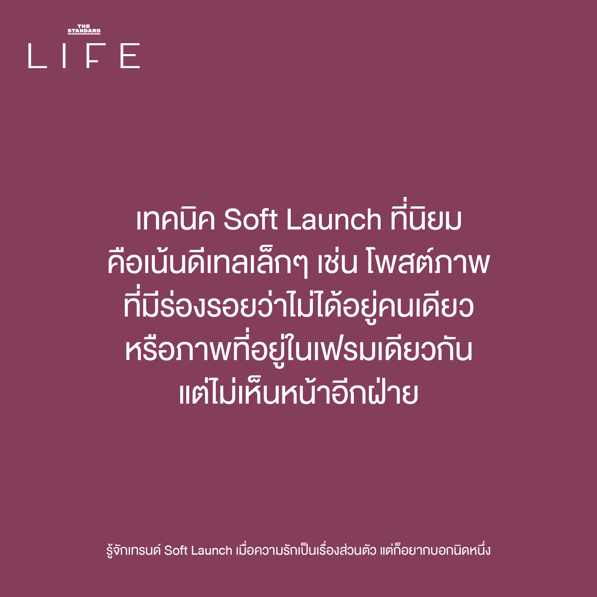 เทรนด์ Soft Launch 