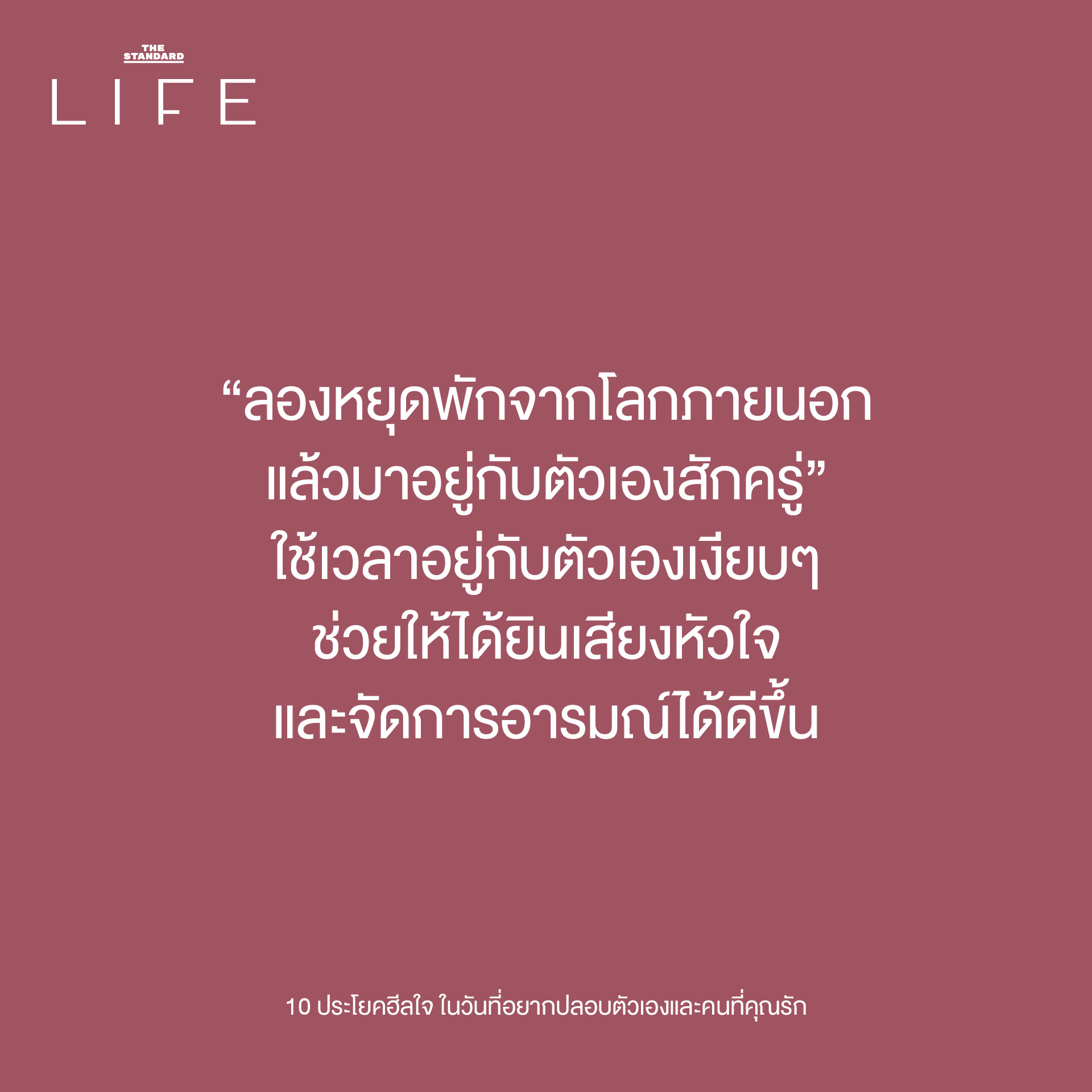 10 ประโยคฮีลใจ เติมพลังให้ตัวเองและคนที่คุณรัก"
