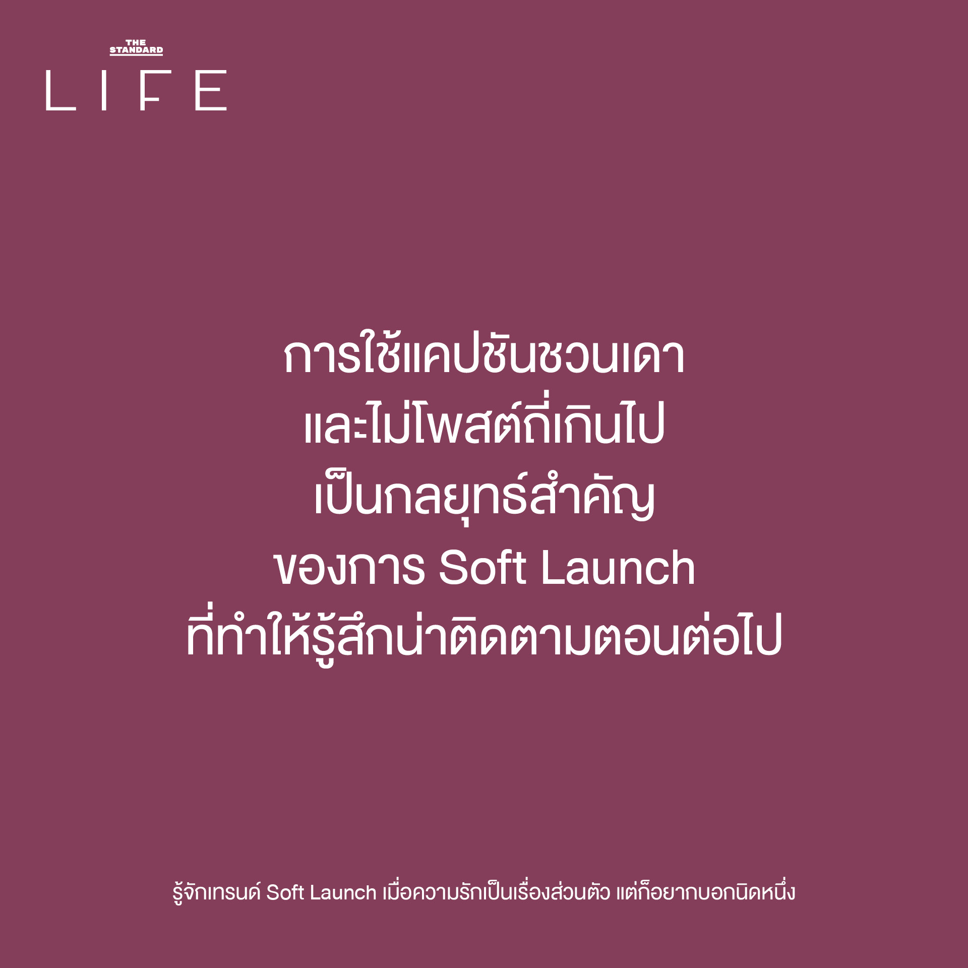 เทรนด์ Soft Launch 