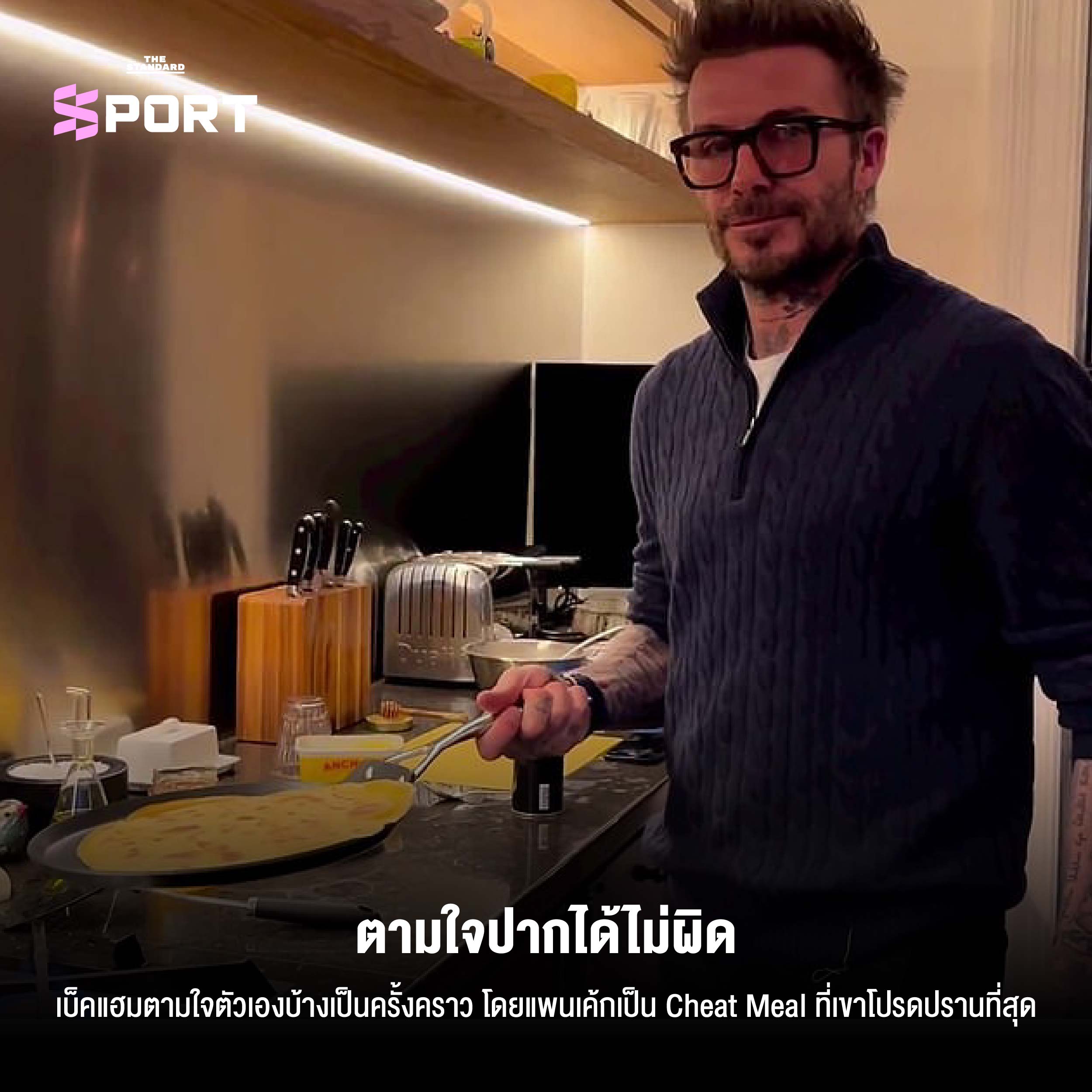 ตามใจปากได้ไม่ผิด