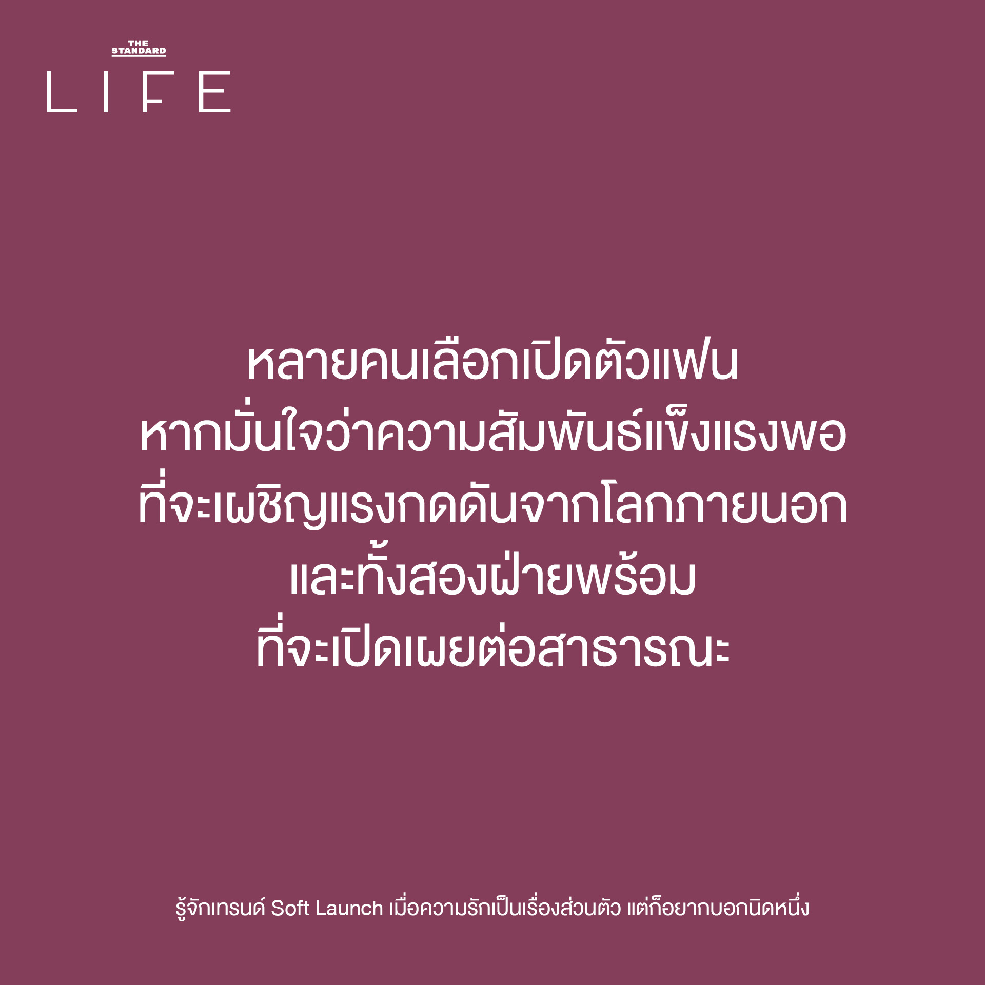 เทรนด์ Soft Launch 