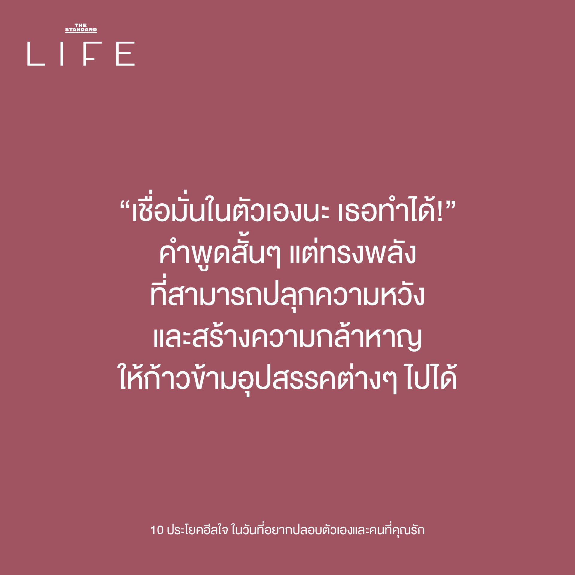10 ประโยคฮีลใจ เติมพลังให้ตัวเองและคนที่คุณรัก"