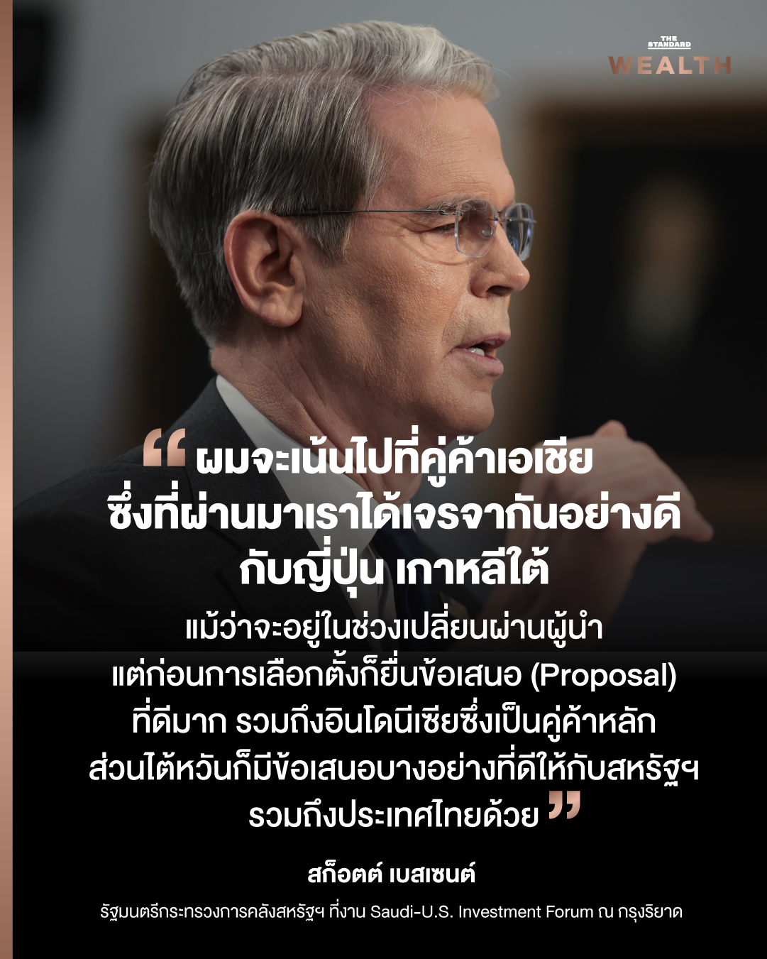 สก็อตต์ เบสเซนต์ รัฐมนตรีกระทรวงการคลังสหรัฐฯ